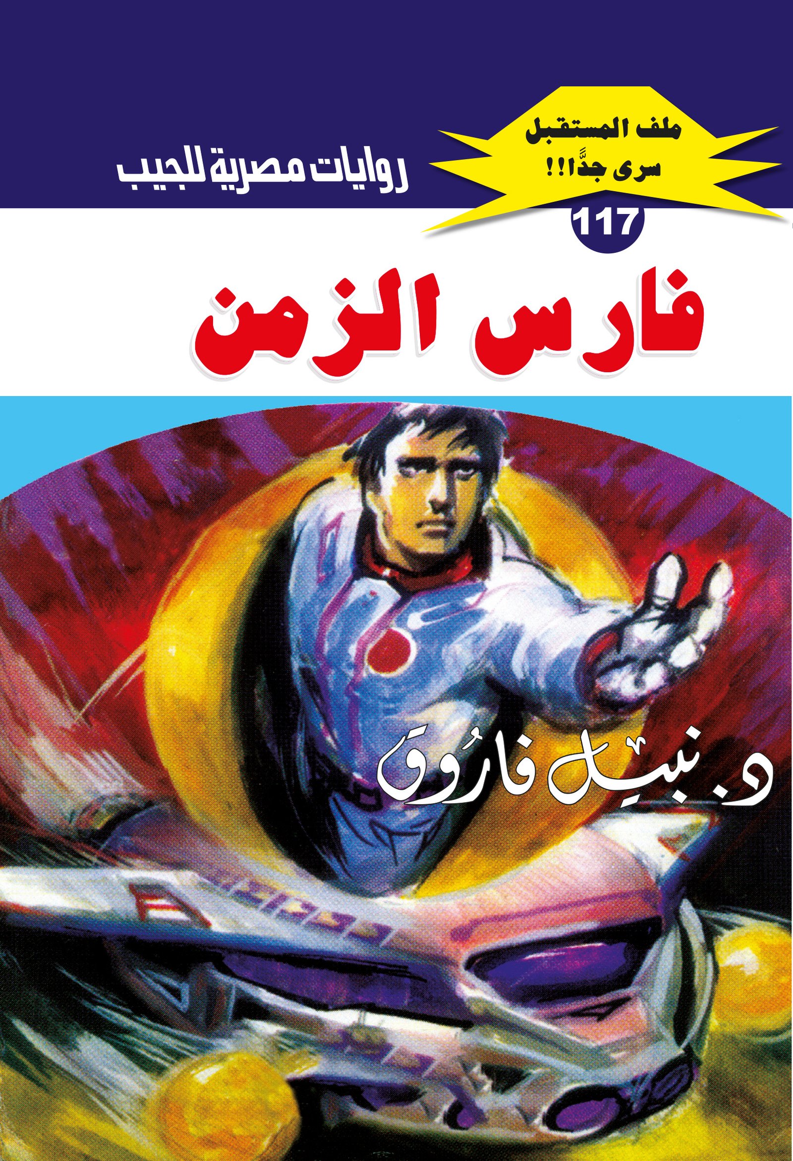 فارس الزمن 117 - ملف المستقبل
