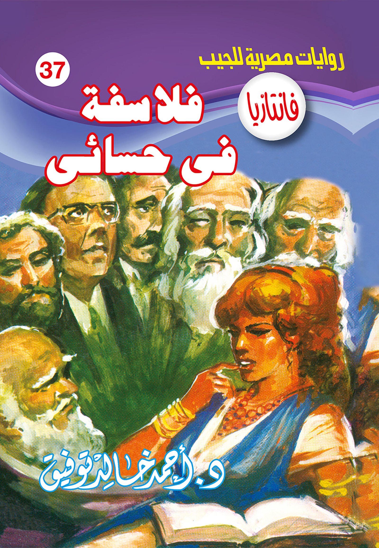 فلاسفة فى حسائى 37 - فانتازيا