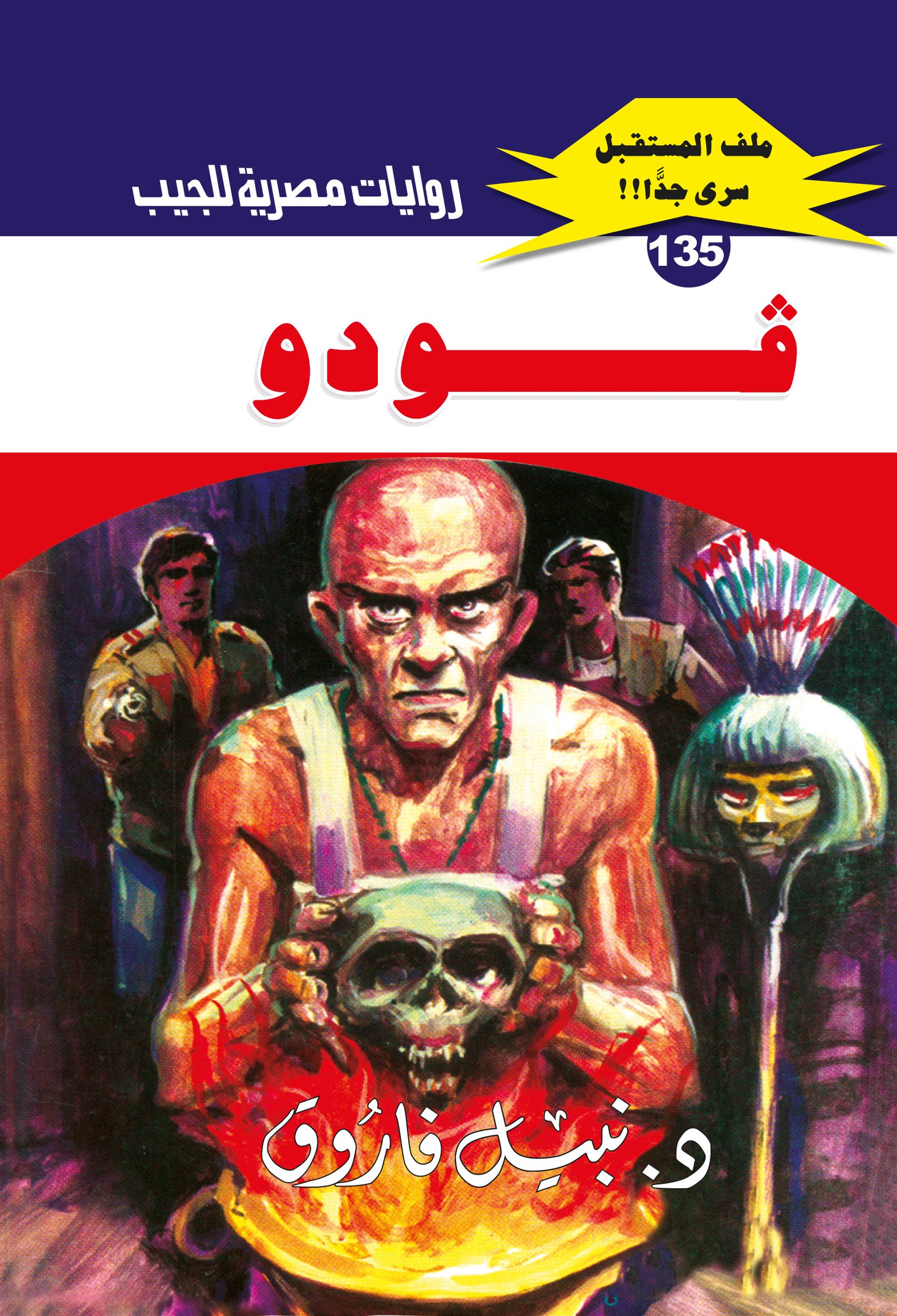 فودو 135 - ملف المستقبل