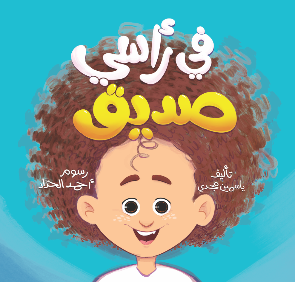 في رأسي صديق