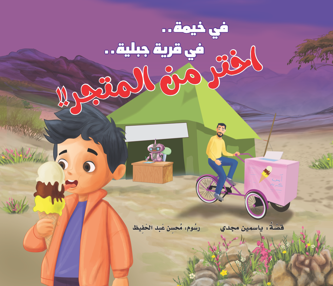 خيمة في قرية جبلية- أداب أطفال