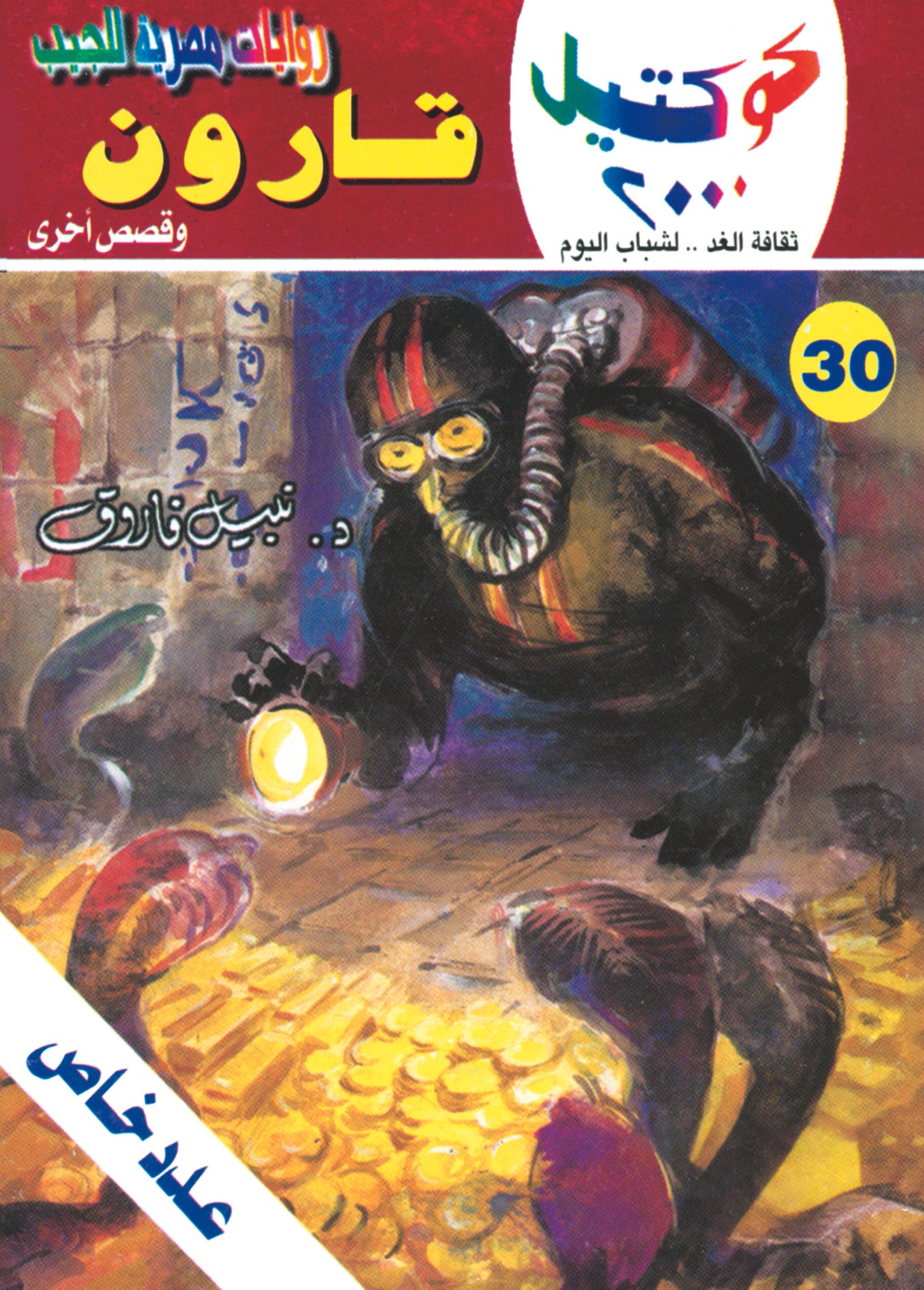 قارون 30 - كوكتيل 2000