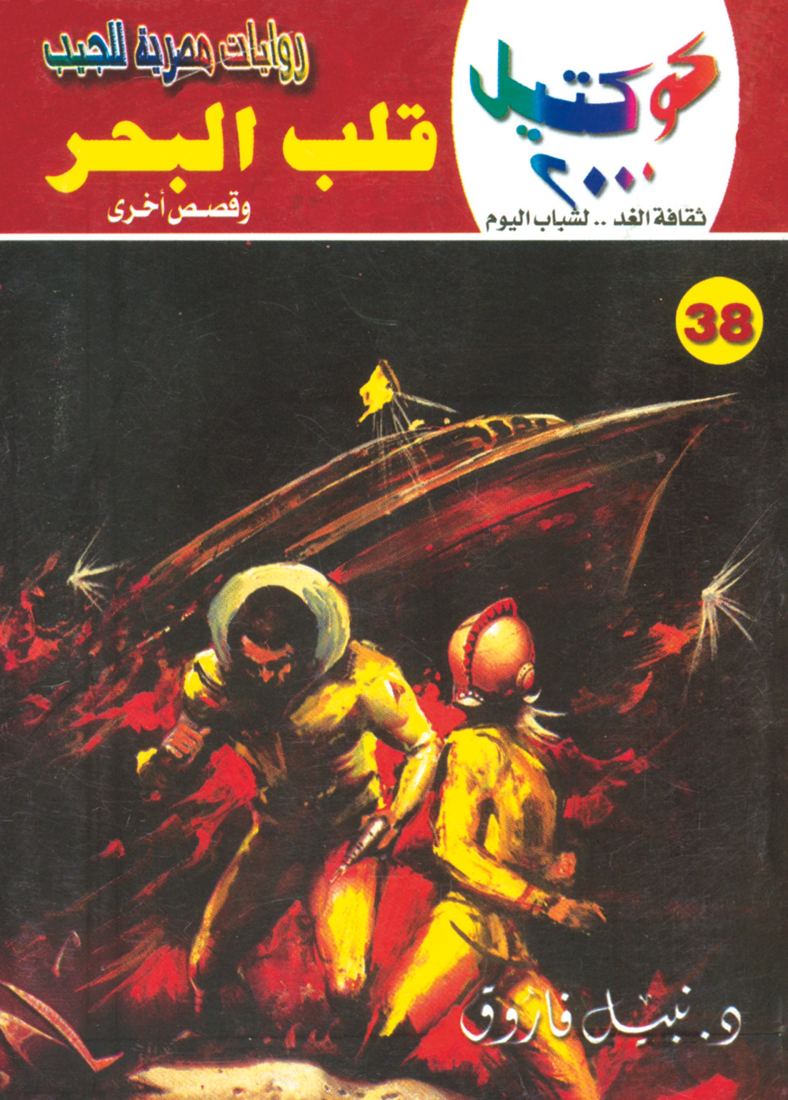قلب البحر 38 - كوكتيل 2000