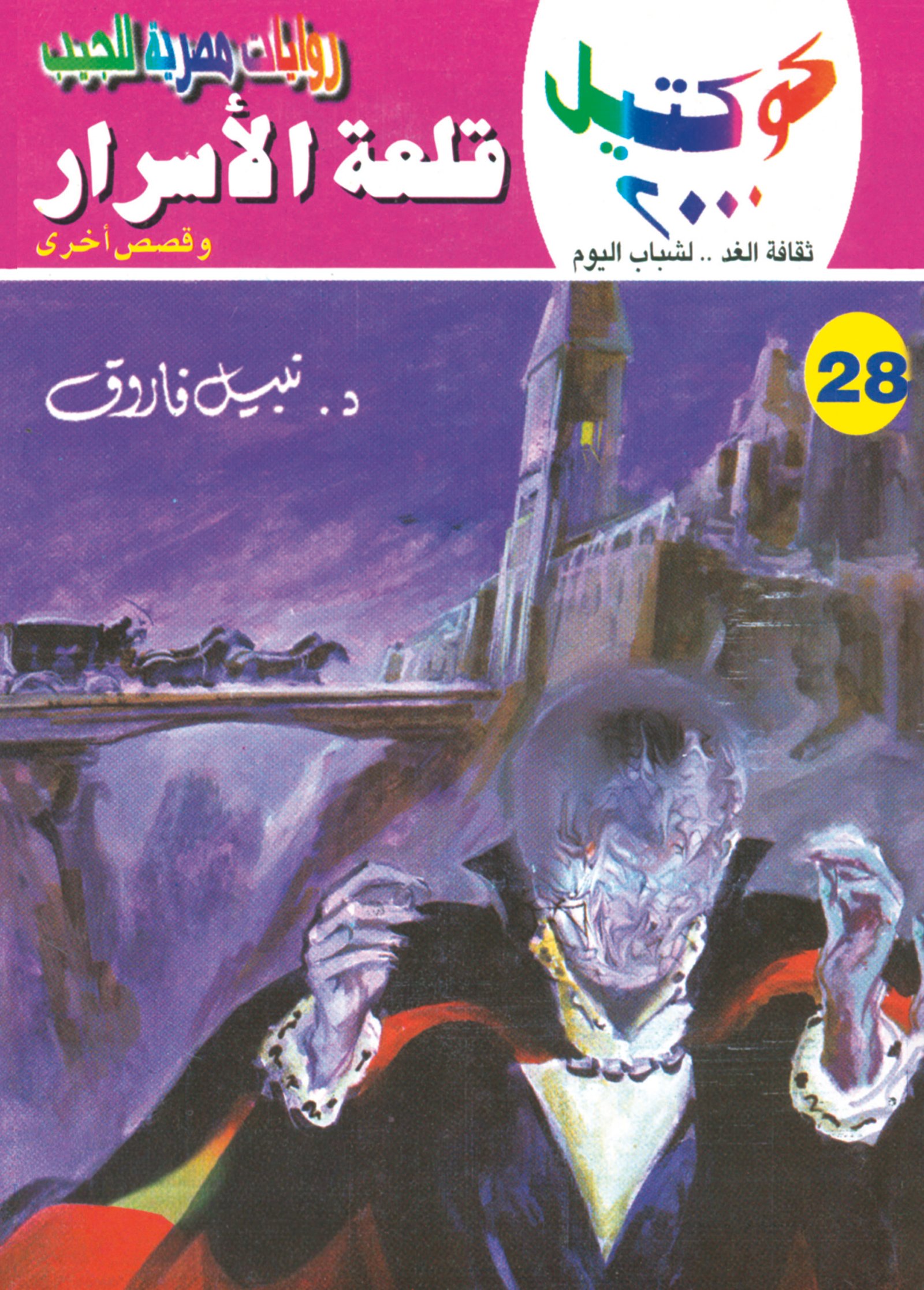 قلعة الأسرار 28 - كوكتيل 2000