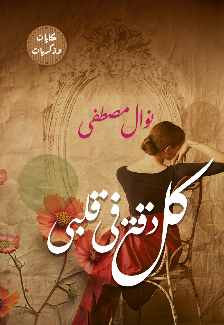 كل دقة فى قلبى