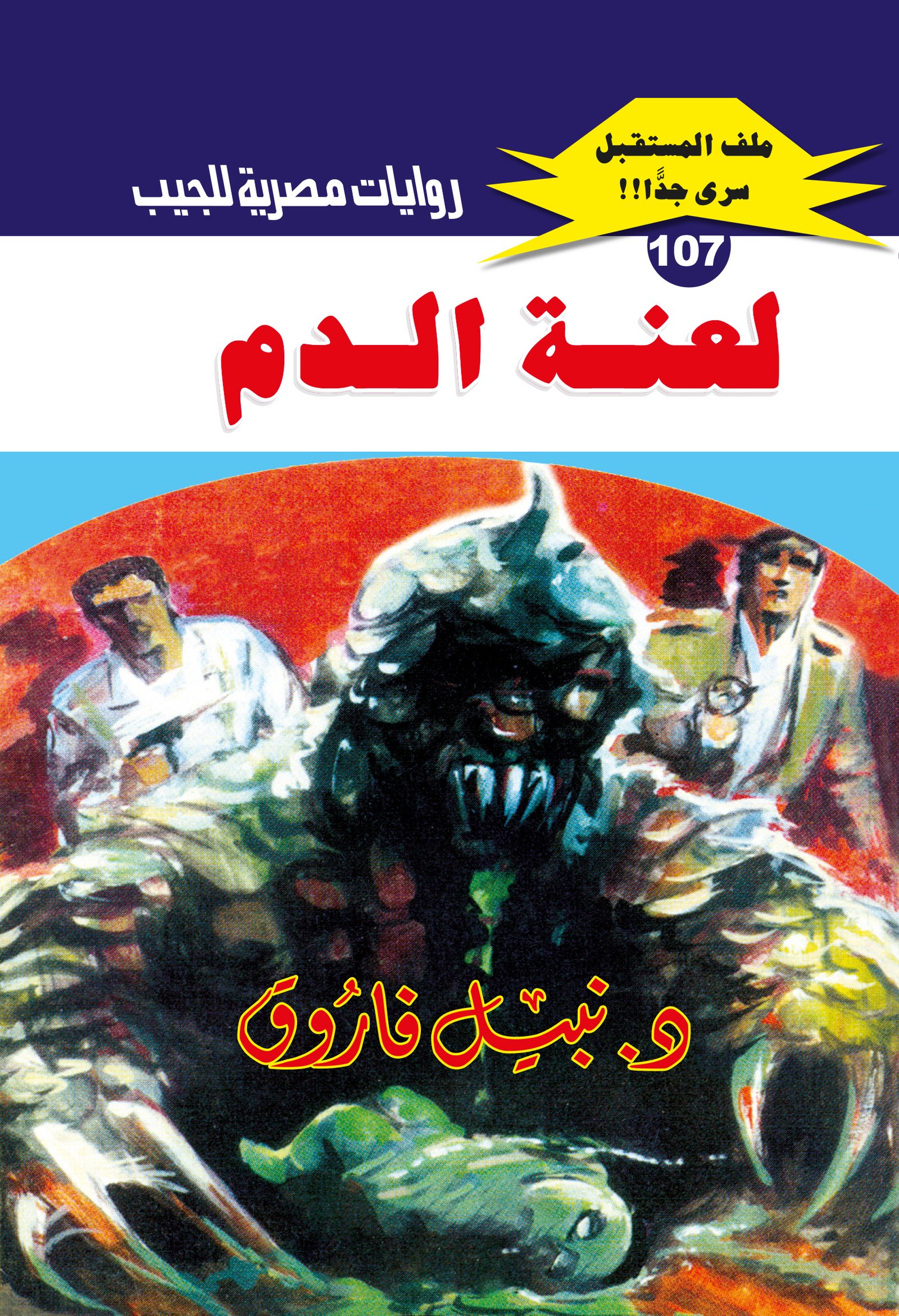 لعنة الدم 107 - ملف المستقبل