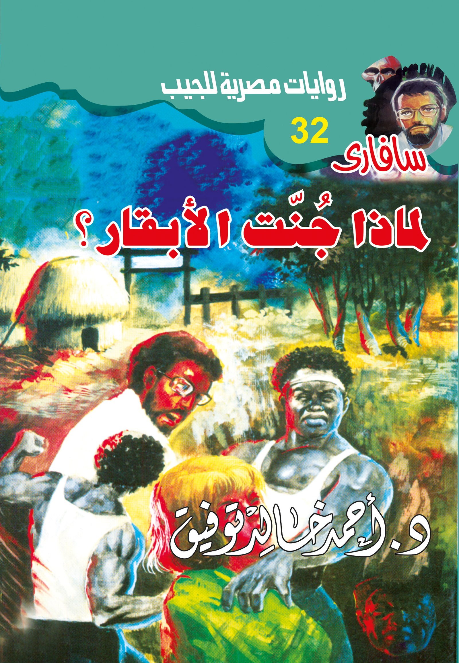 لماذا جُنَّت الأبقار؟ 32 - سافاري