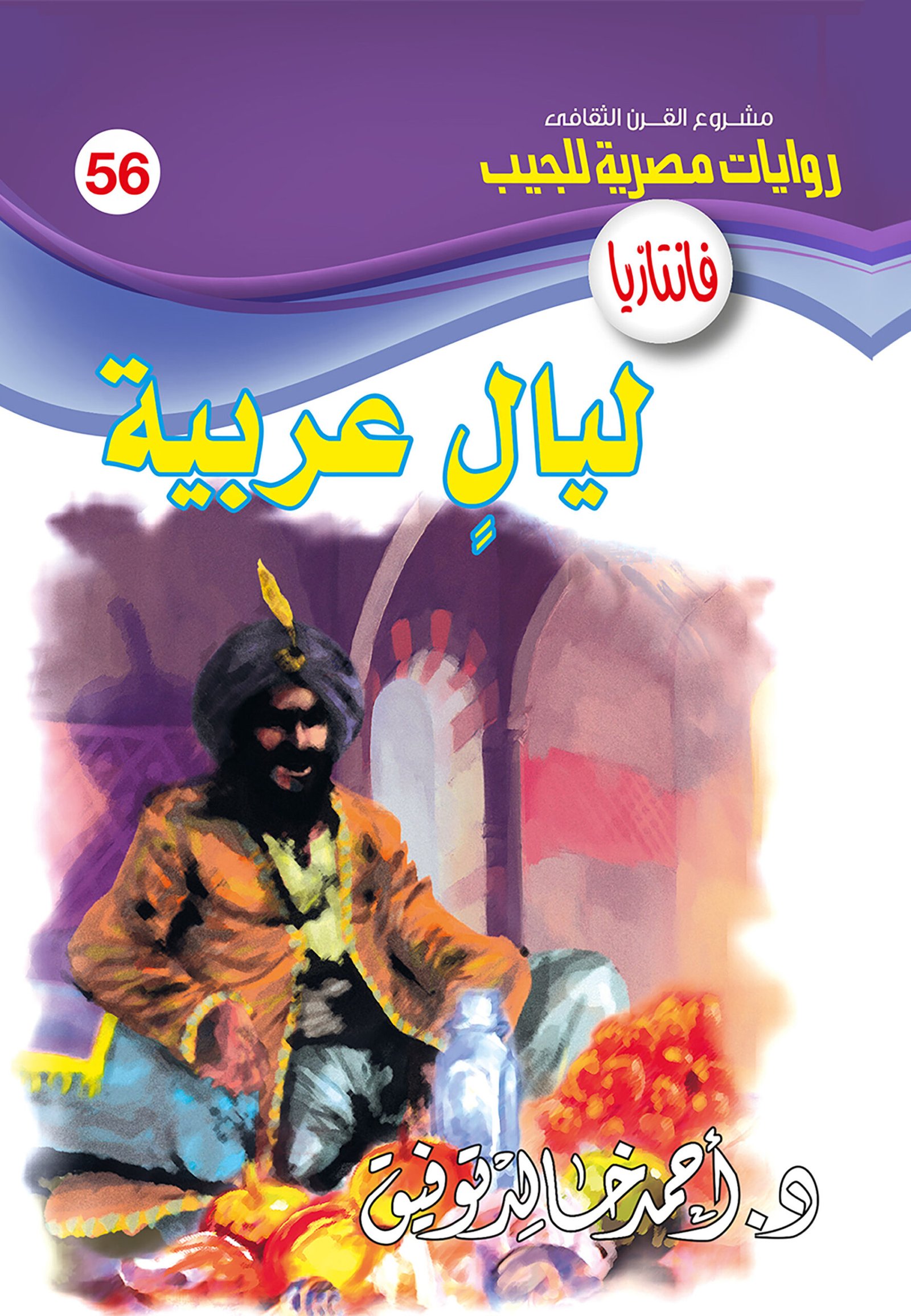 ليالٍ عربية 56 - فانتازيا