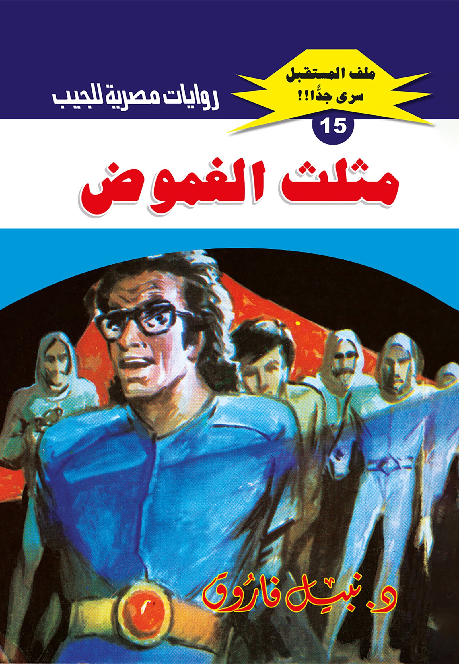 مثلث الغموض 15 - ملف المستقبل