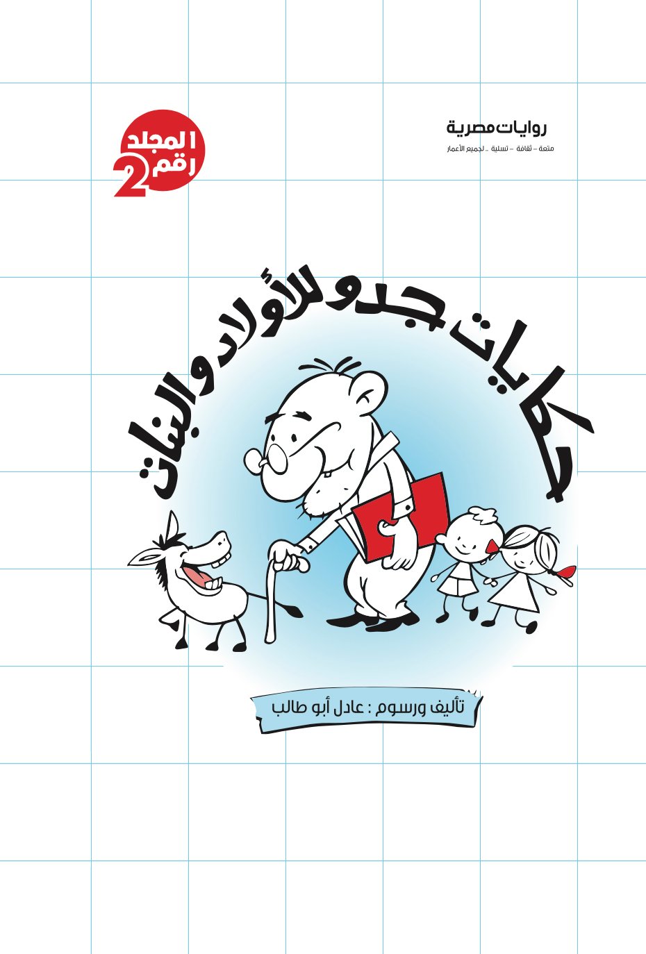 مجلد حكايات جدو ج2 - الأعداد من 42:22