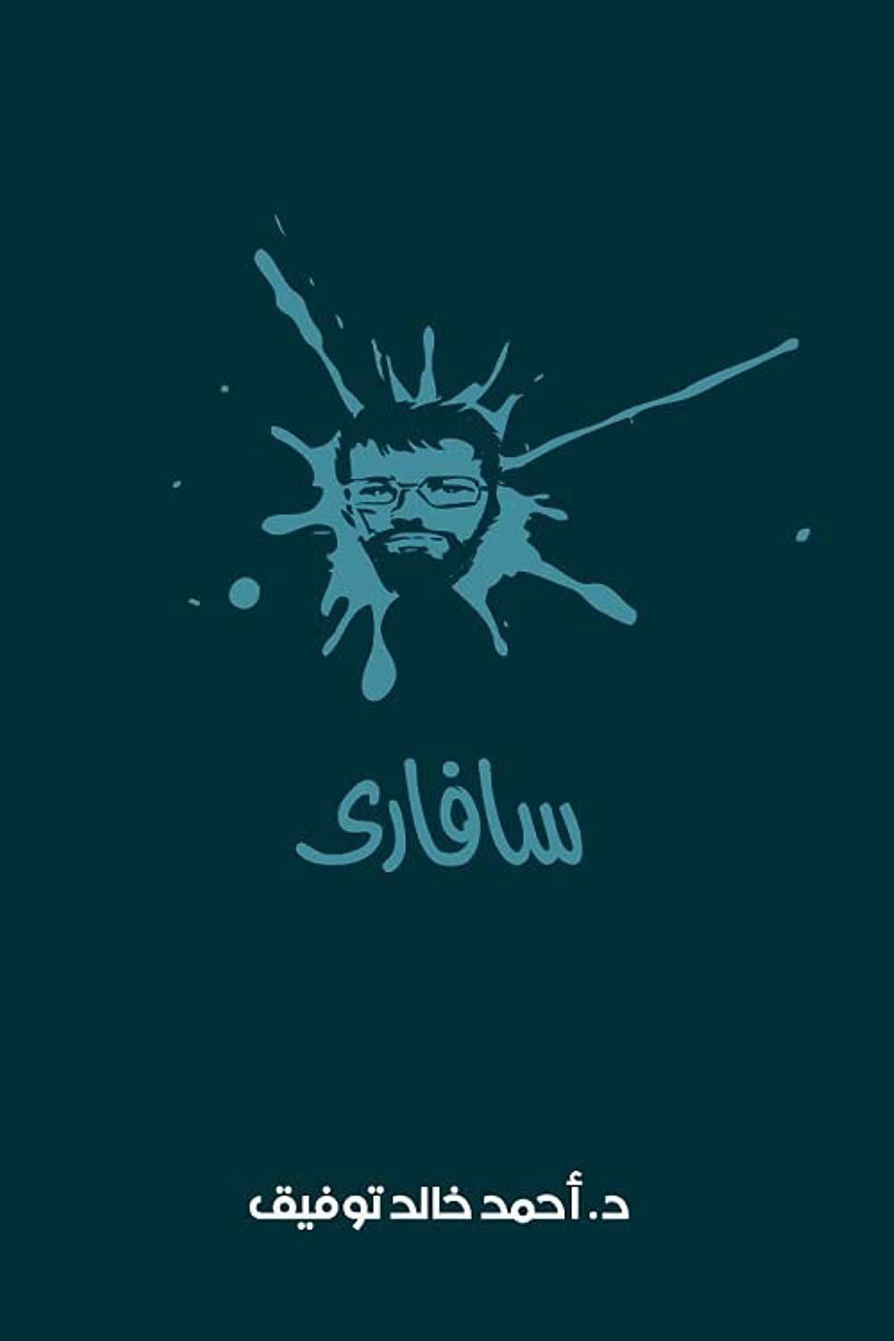 مجلد سفارى جــ 3