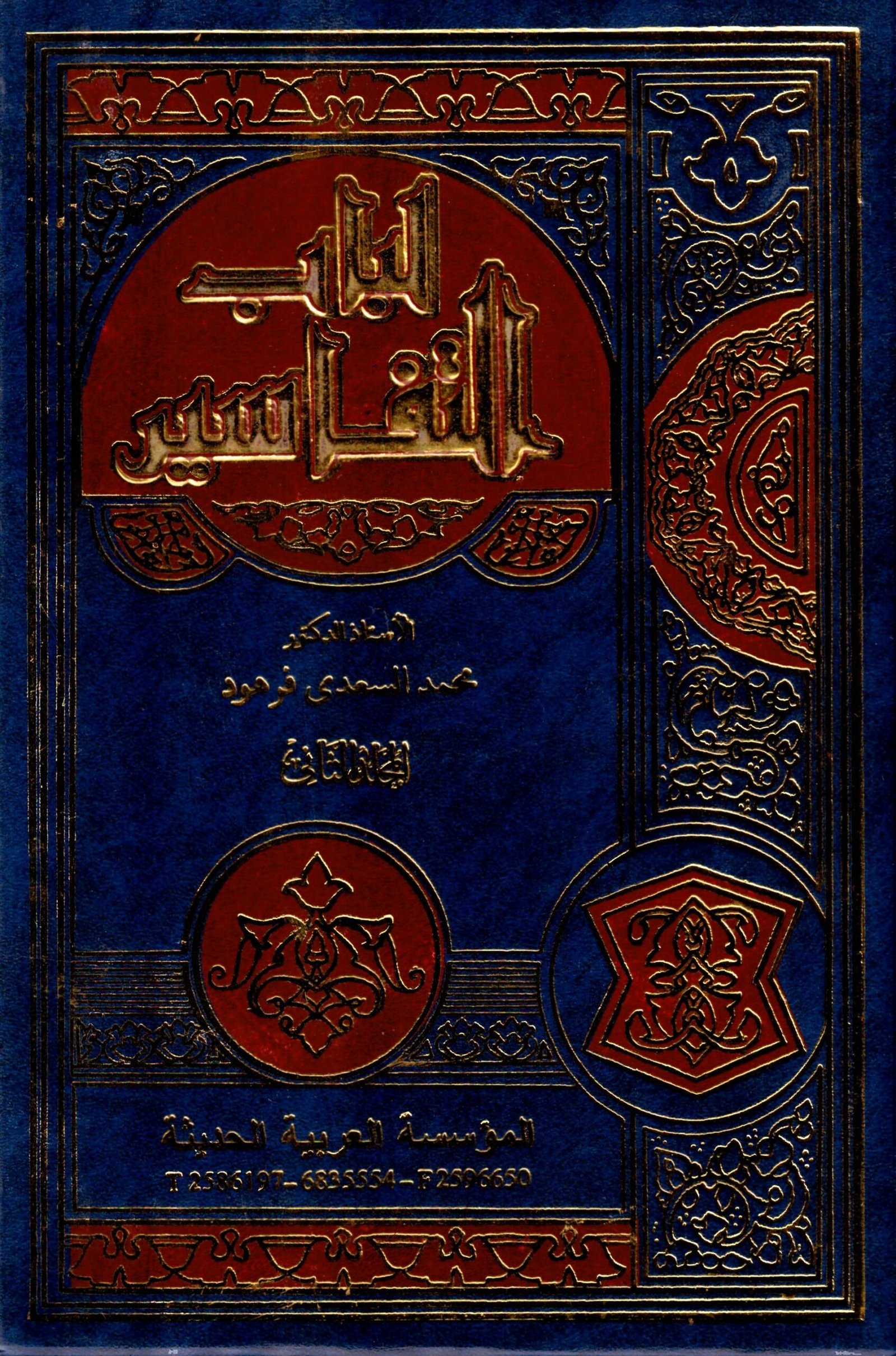 مجلد لباب التفسير جـ2 6 عدد