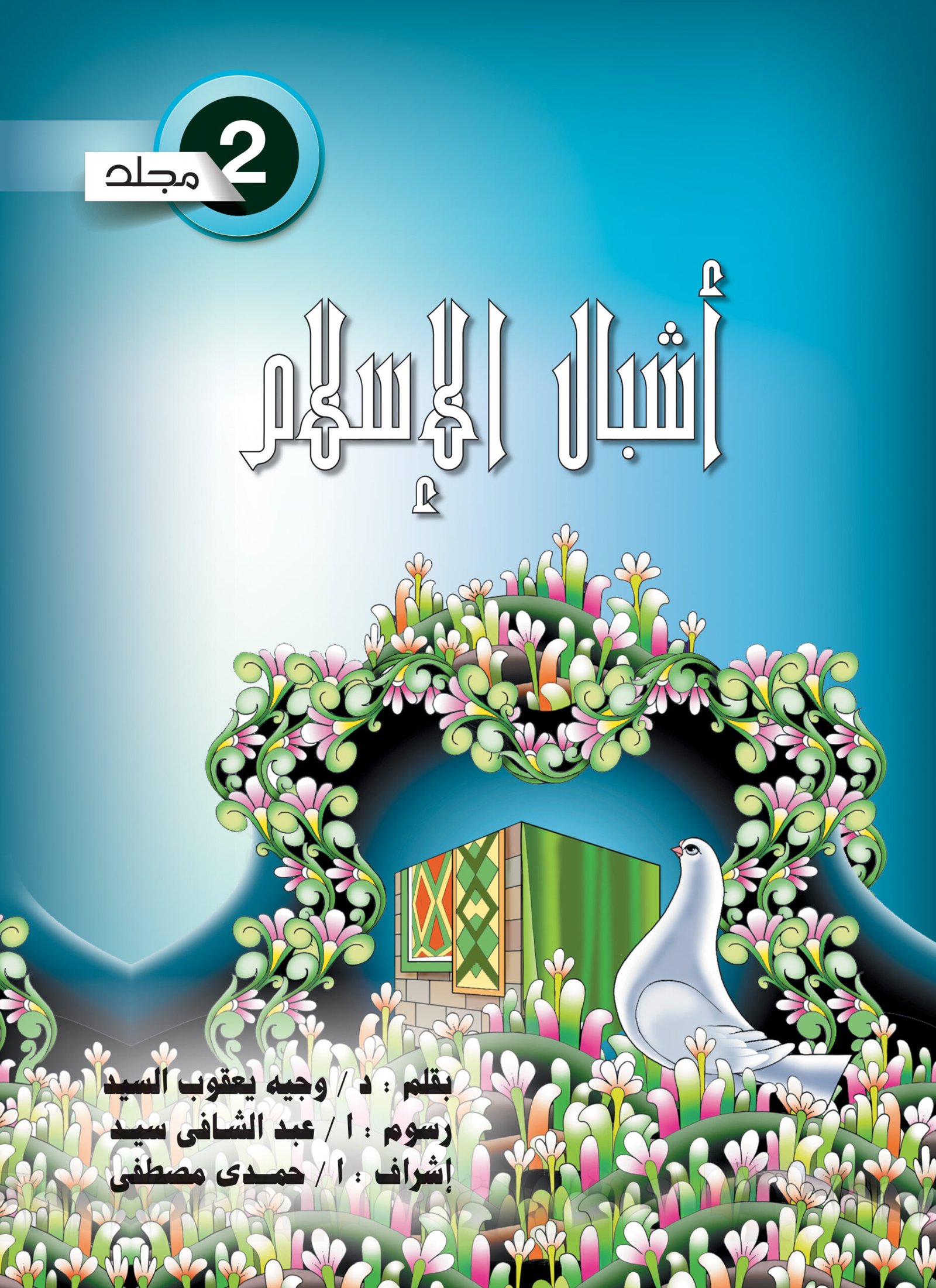 مجلد أشبال الاسلام جـ 2 من 13 : 24