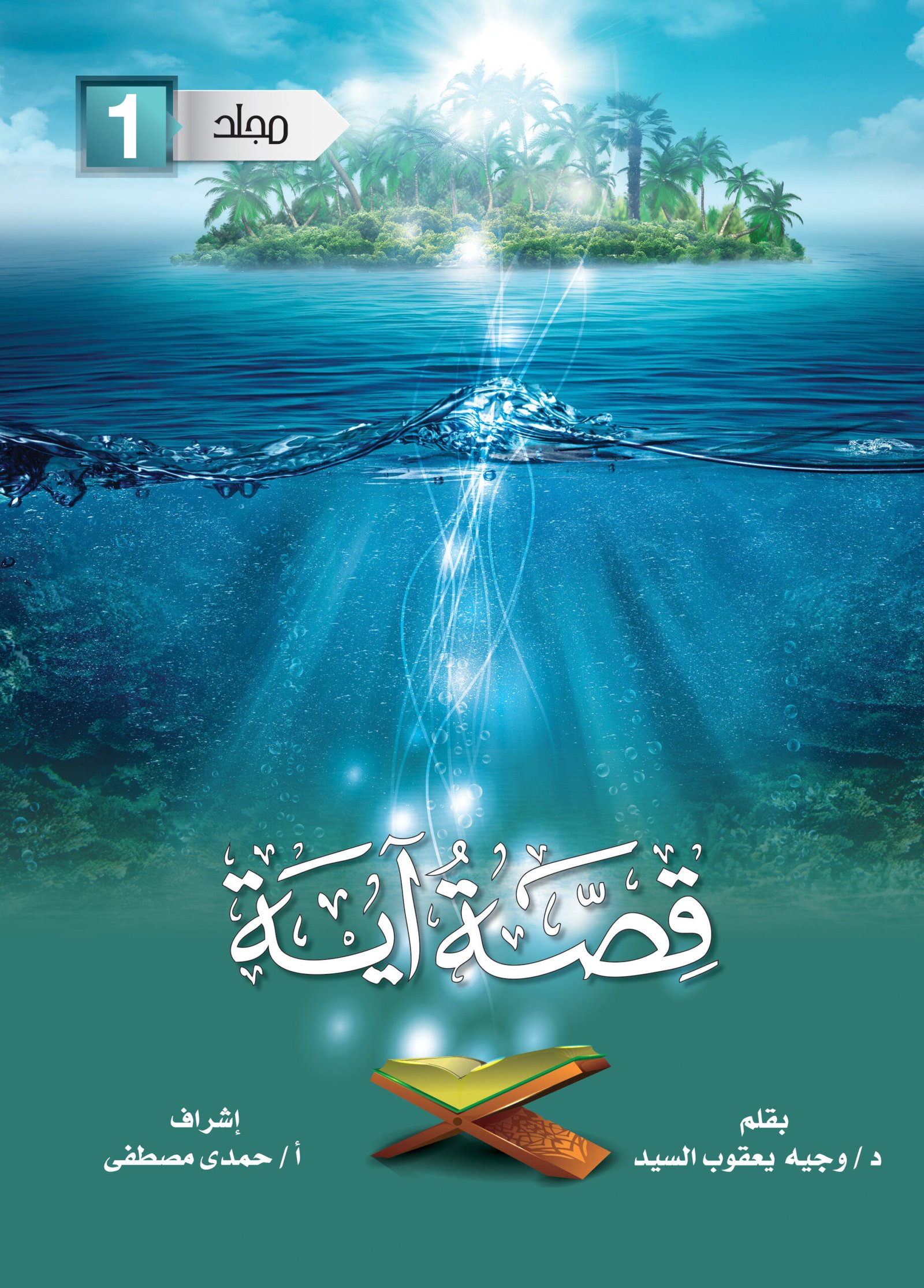 مجلد قصة آيه جـ 1 من 1 : 28