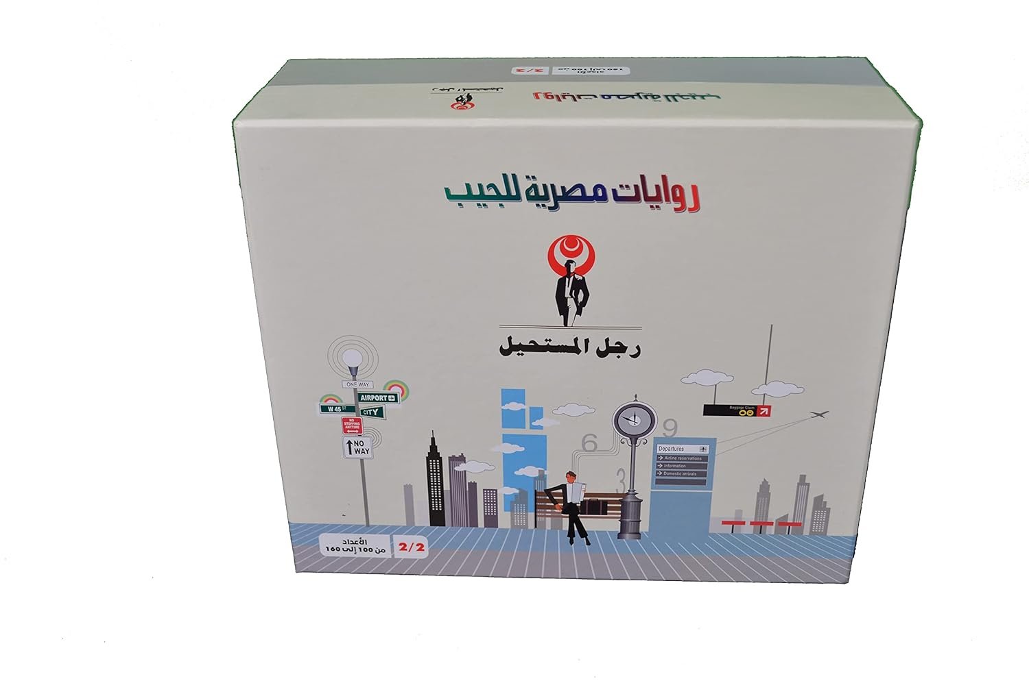 سلسلة رجل المستحيل - د. نبيل فاروق - الأعداد 160:1