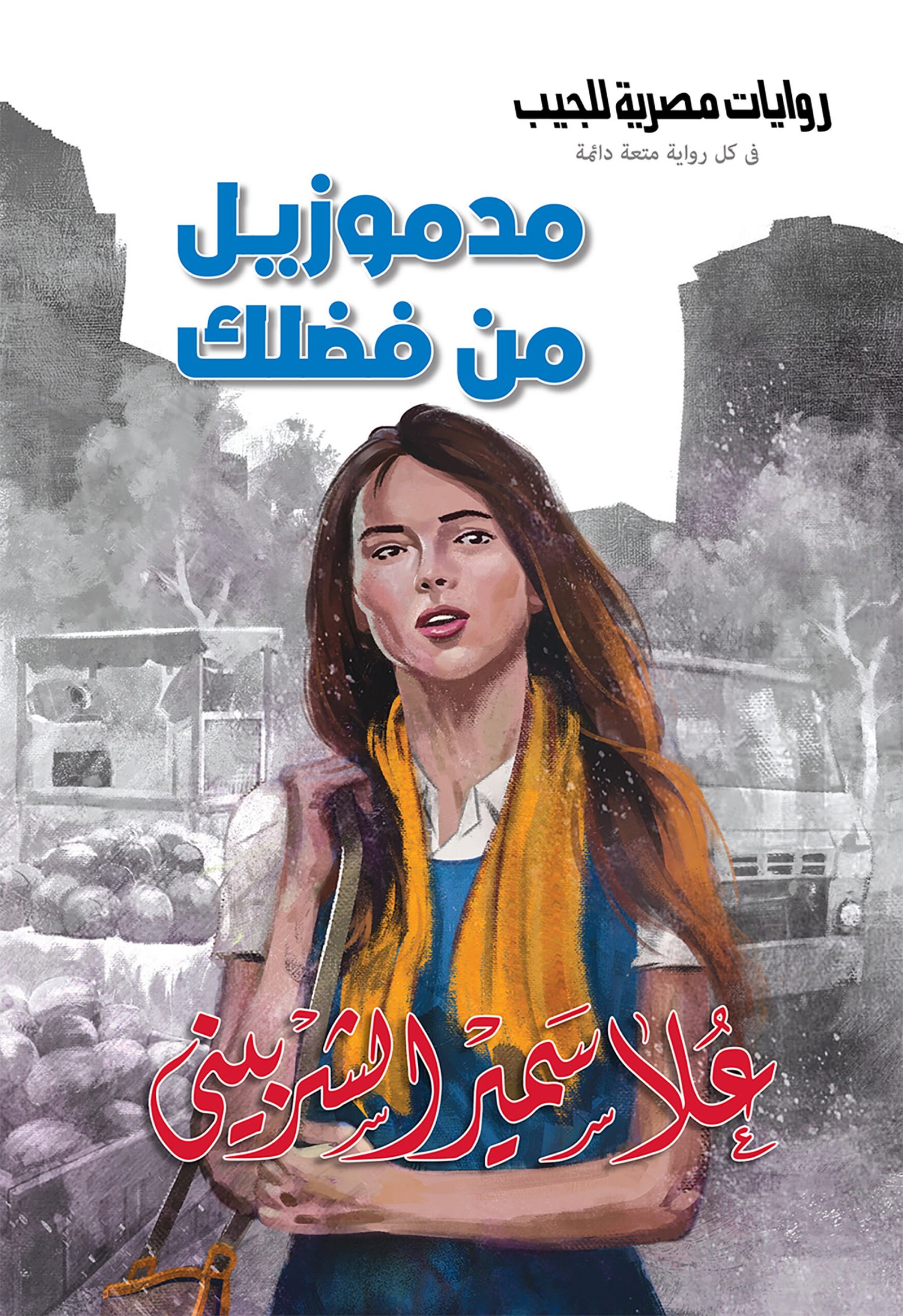 مودموزيل من فضلك