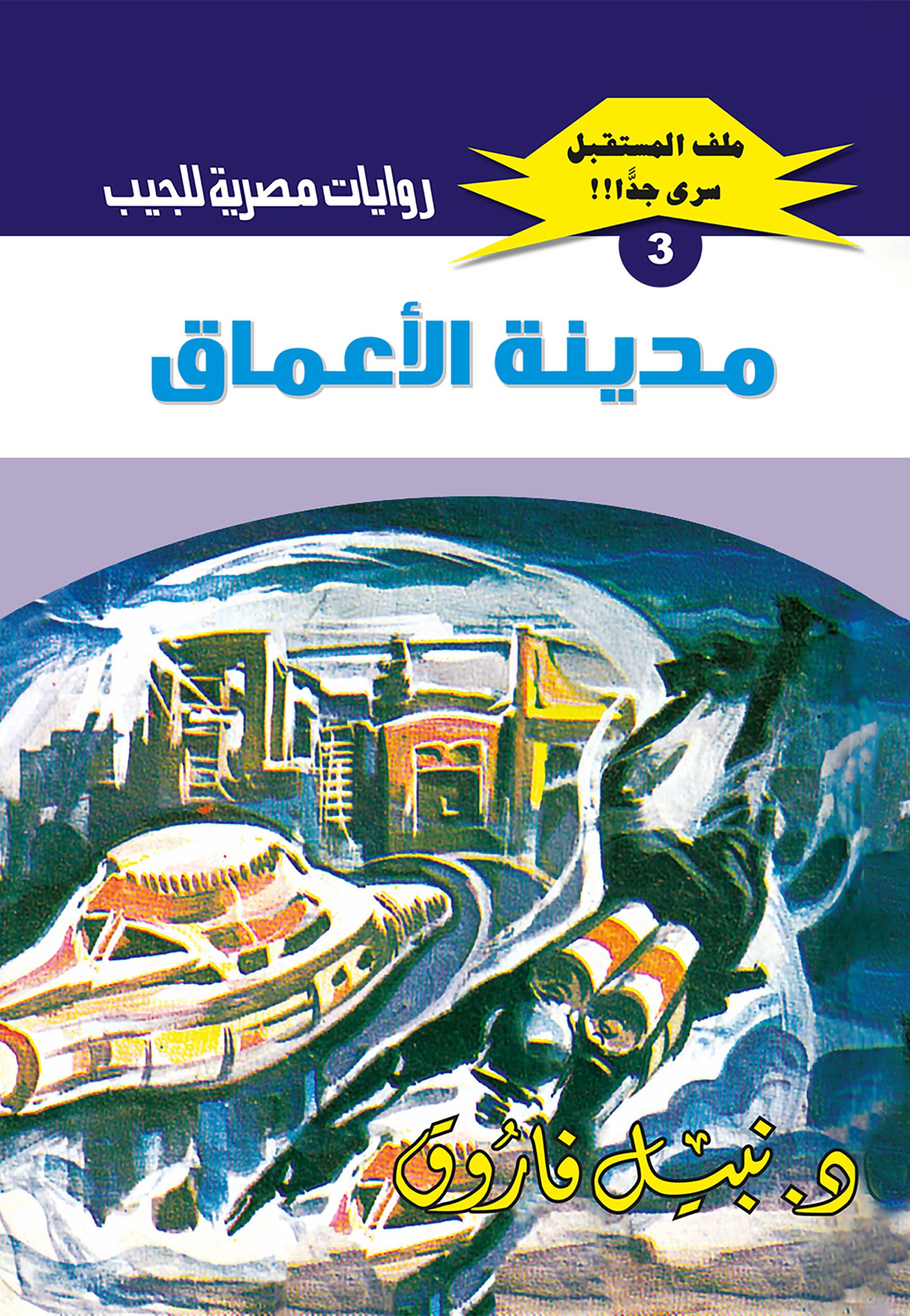 مدينة الأعماق 3 - ملف المستقبل