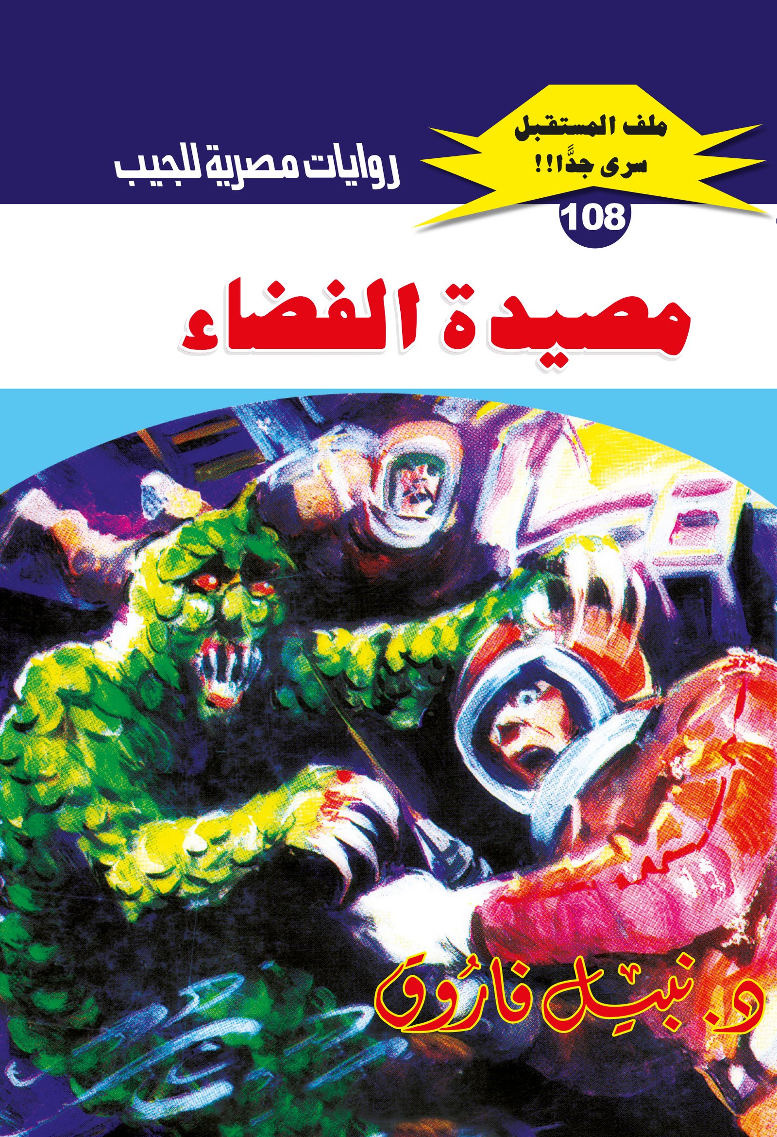 مصيدة الفضاء 108 - ملف المستقبل