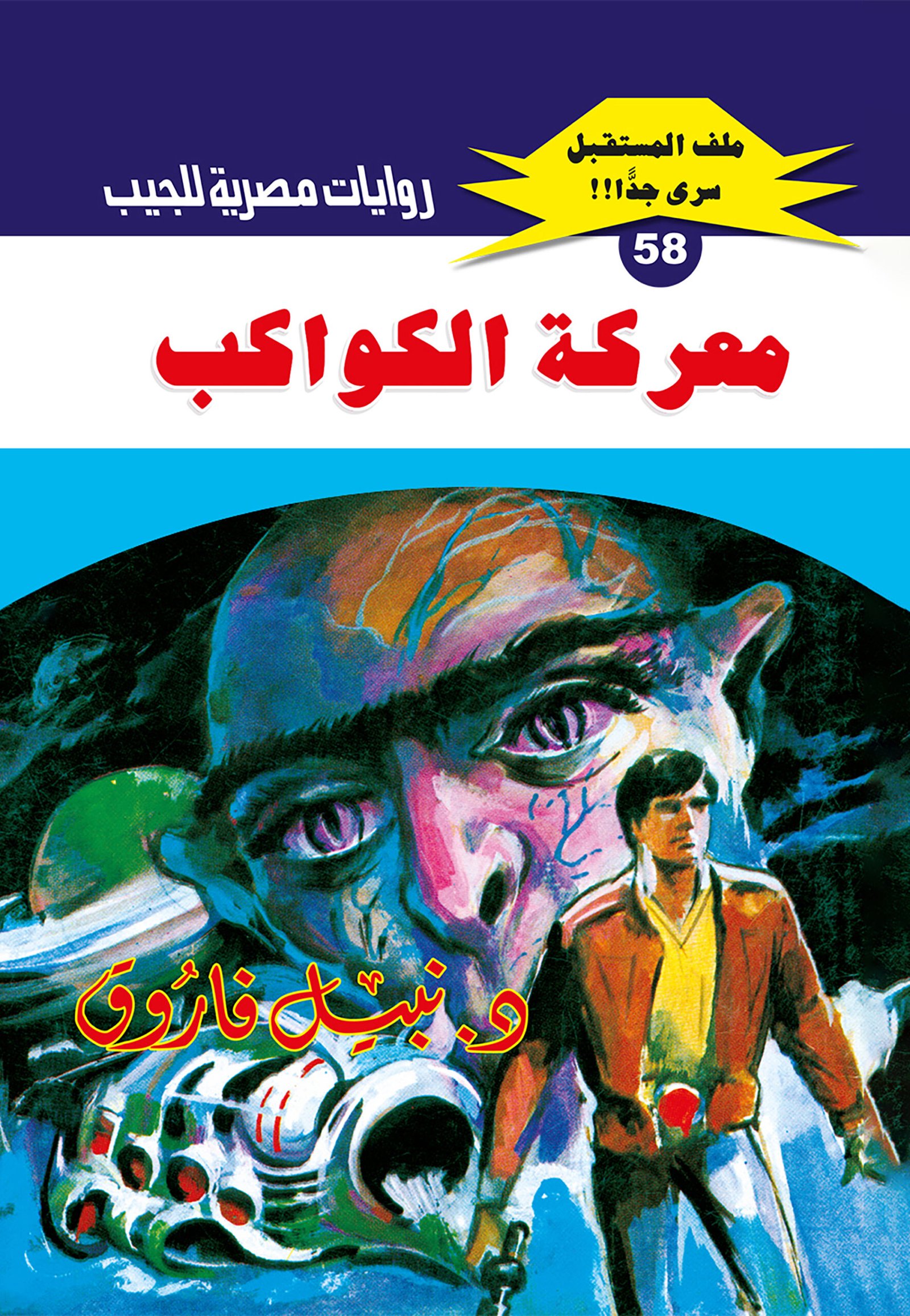 معركة الكواكب 58 - ملف المستقبل