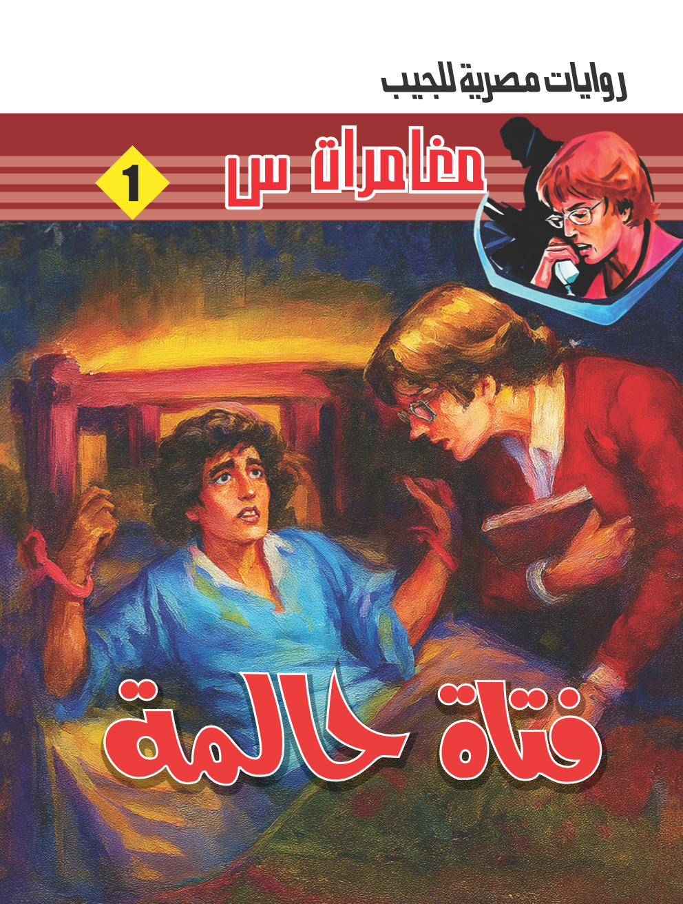 فتاة حالمة -1-مغامرات س