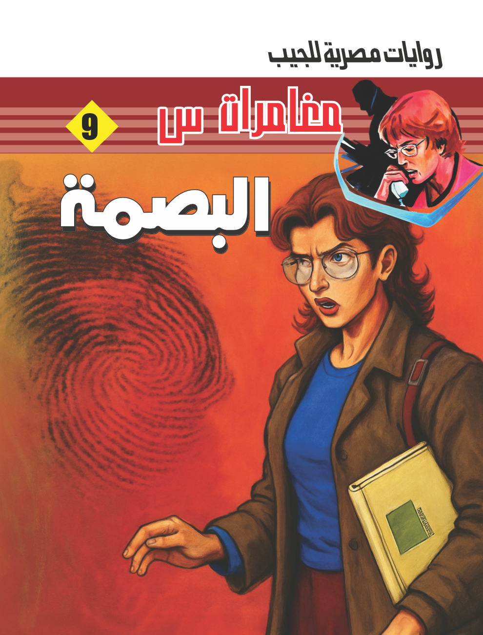 البصمة -9-مغامرات س