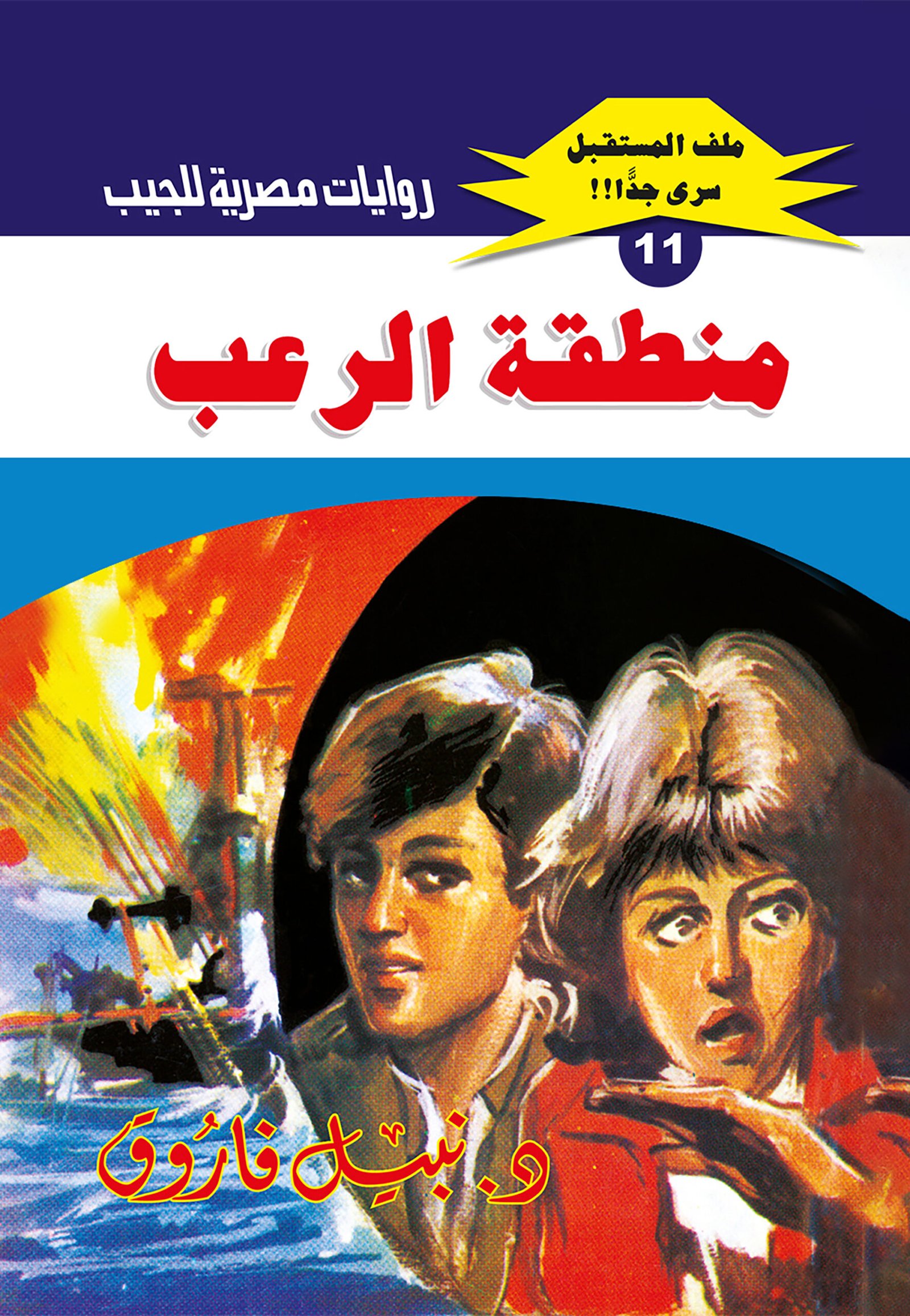 منطقة الرعب 11 - ملف المستقبل