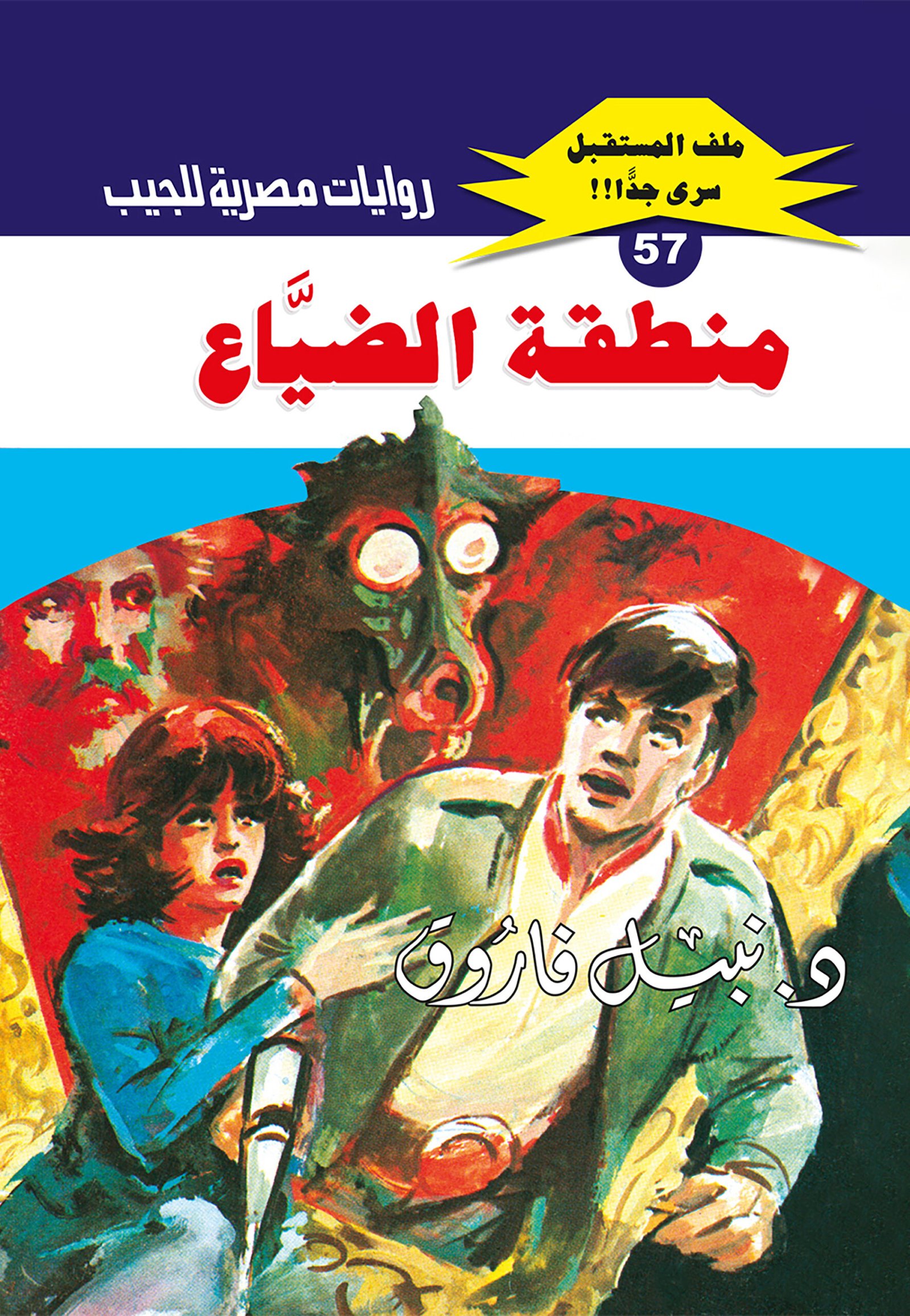 منطقة الضياع 57 - ملف المستقبل