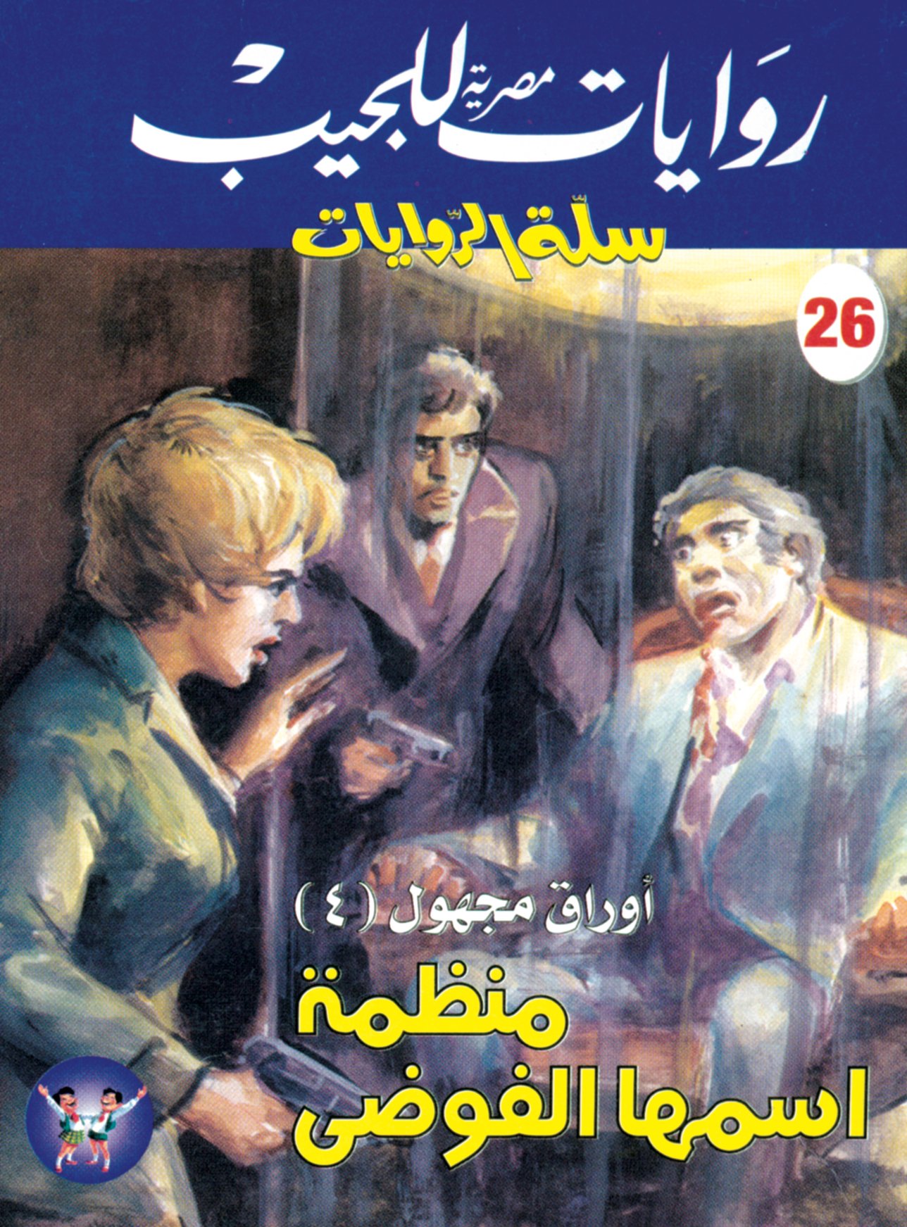 منظمة اسمها الفوضى 26 - سلة الروايات