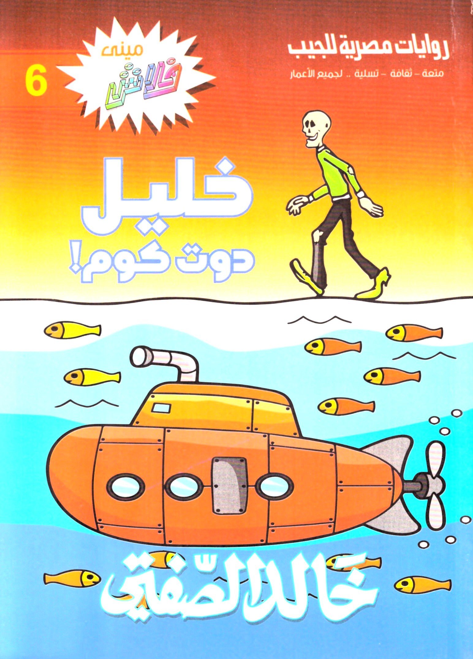 مينى فلاش 6