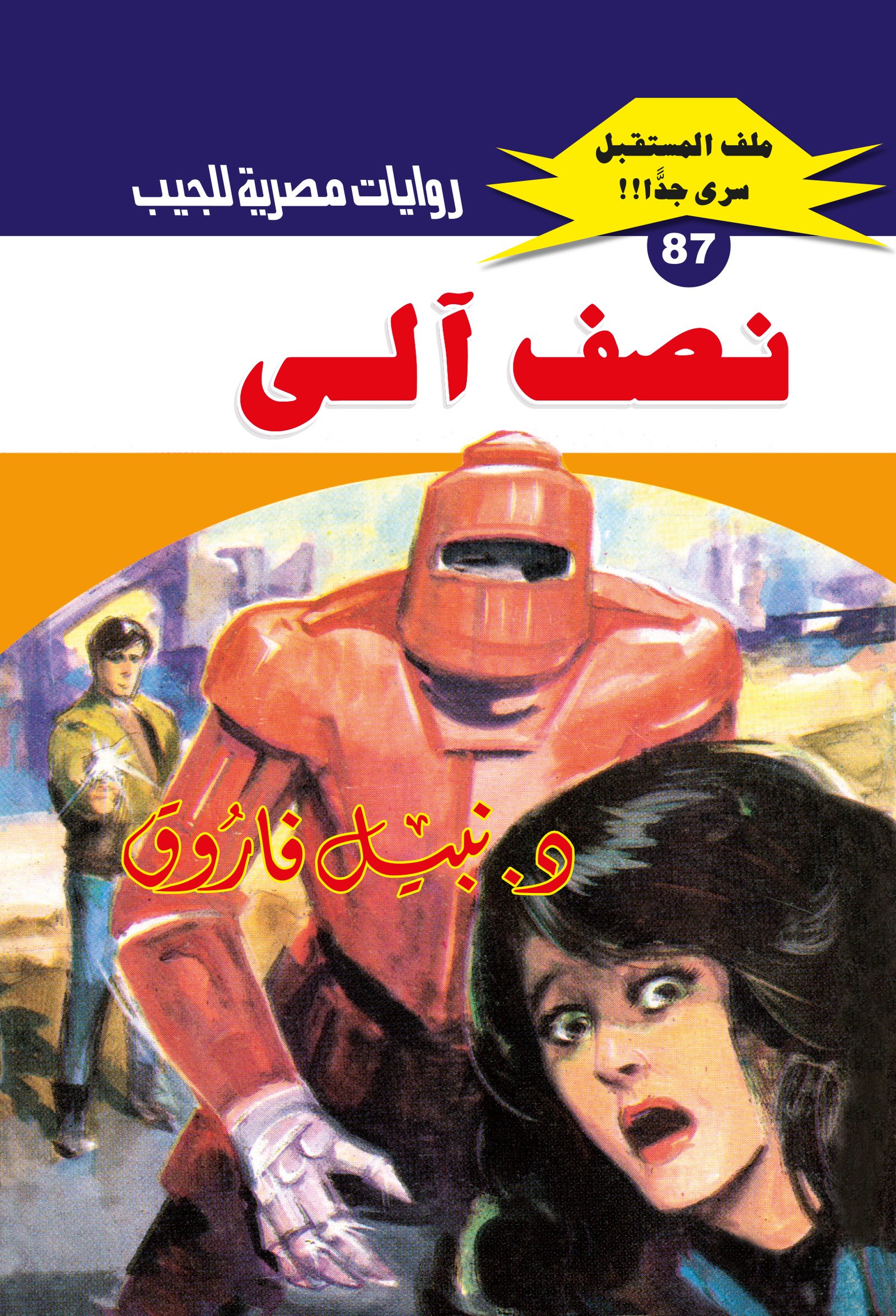 نصف آلى 87 - ملف المستقبل