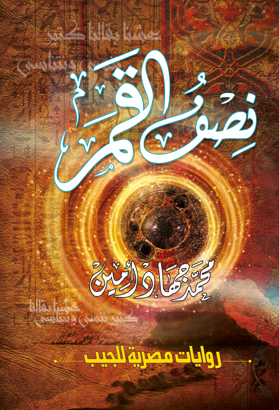 نصف القمر
