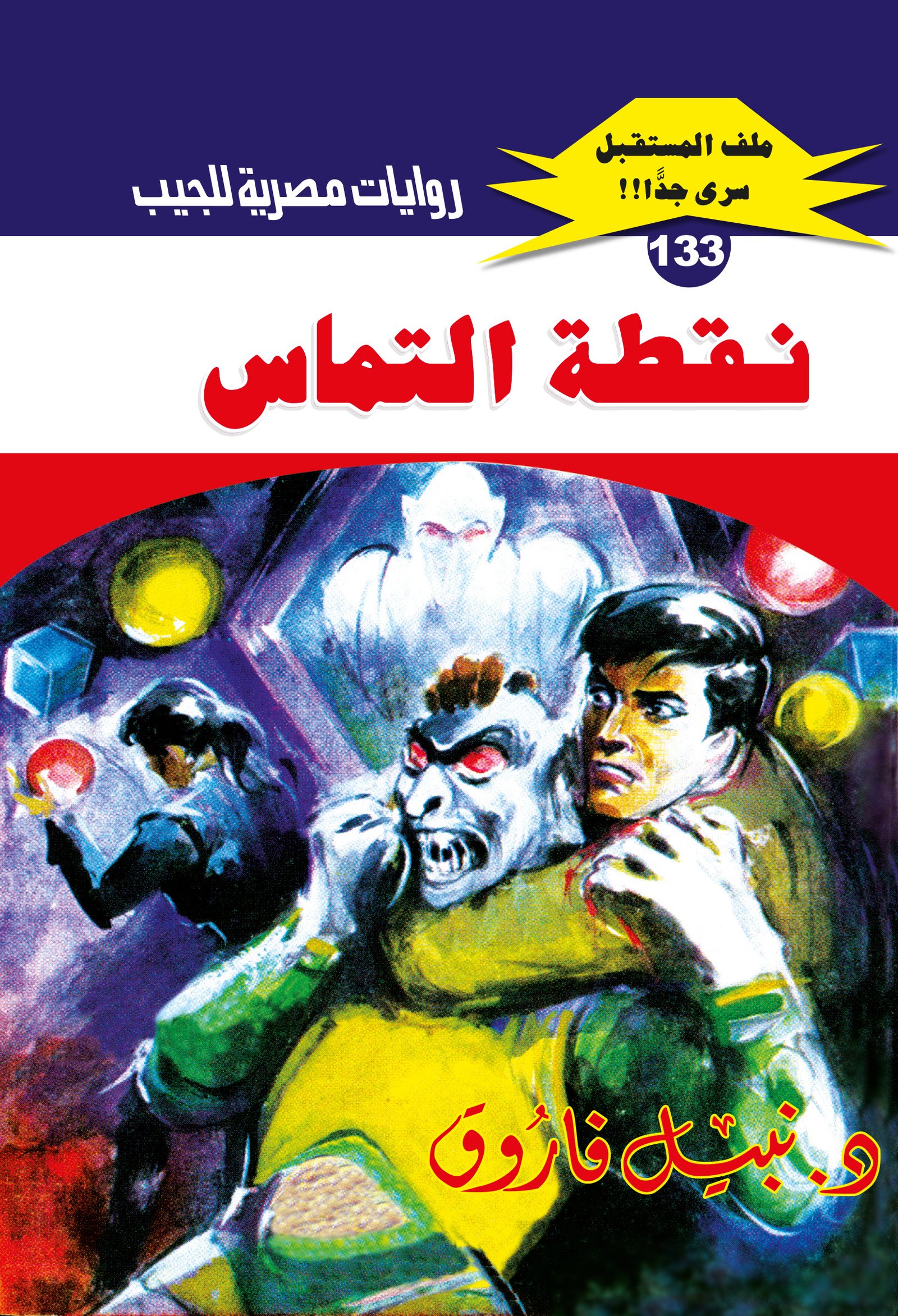 نقطة التماس 133 - ملف المستقبل