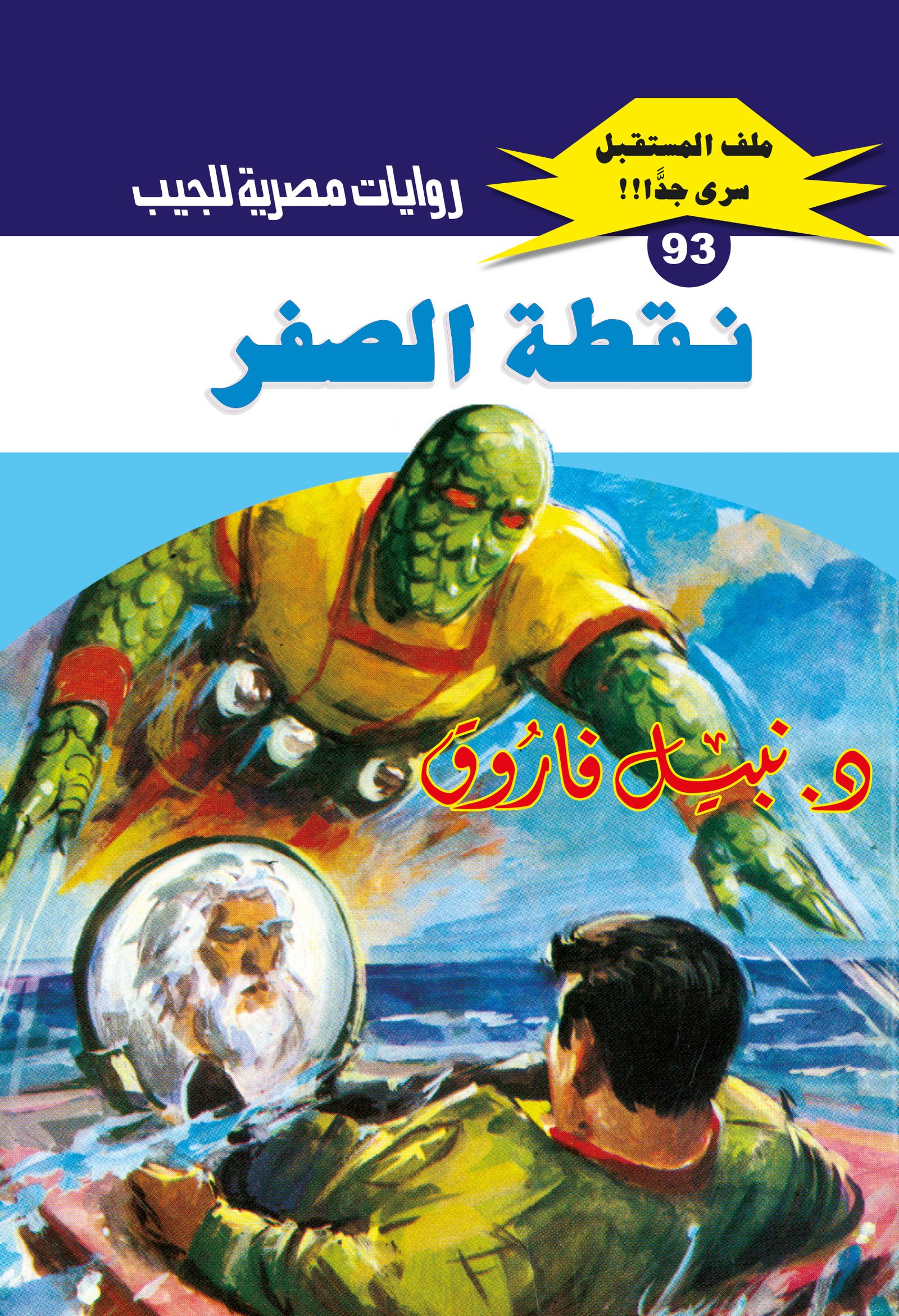 نقطة الصفر 93 - ملف المستقبل