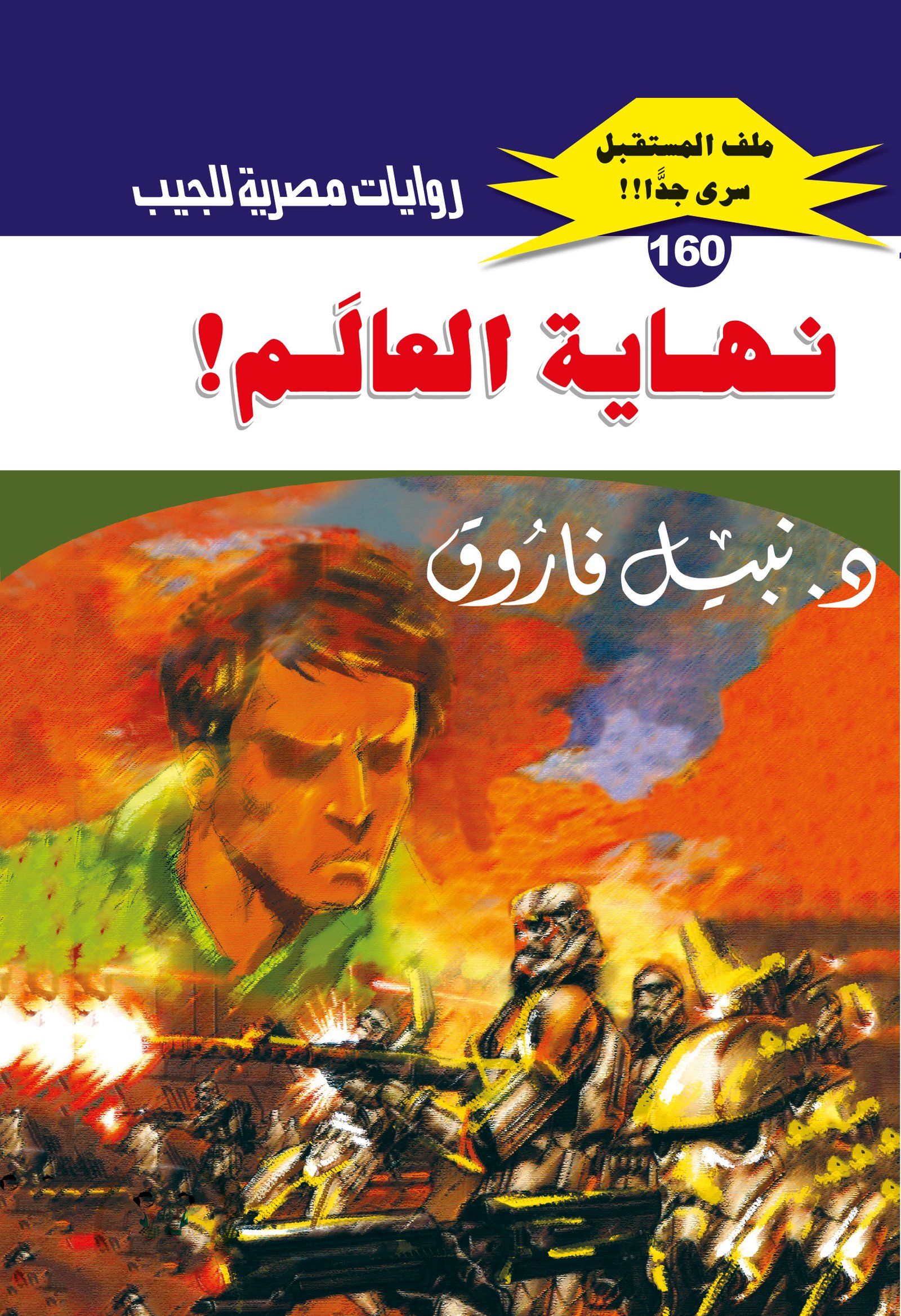 نهاية العالم 160 - ملف المستقبل