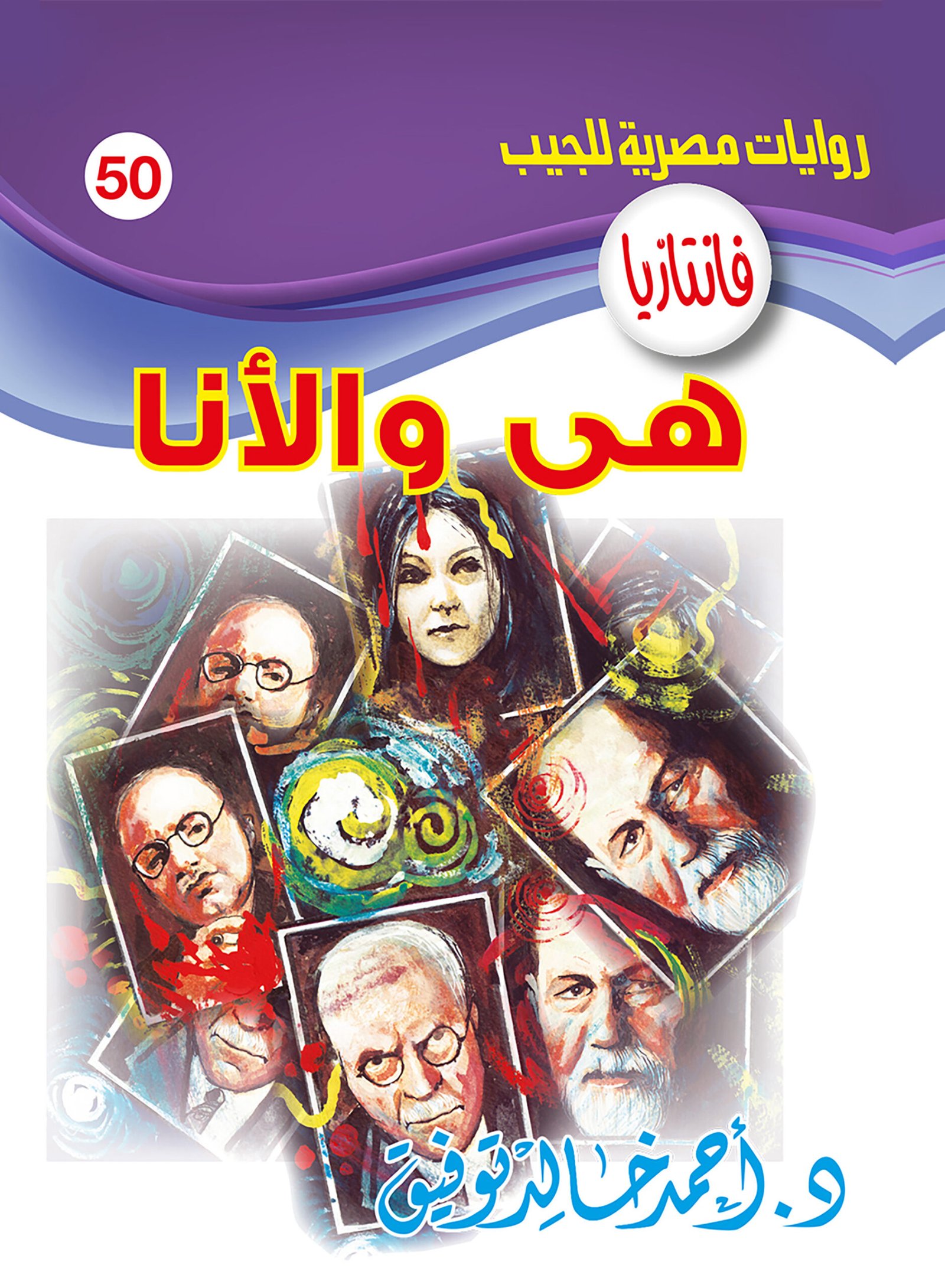 هى والأنا 50 - فانتازيا