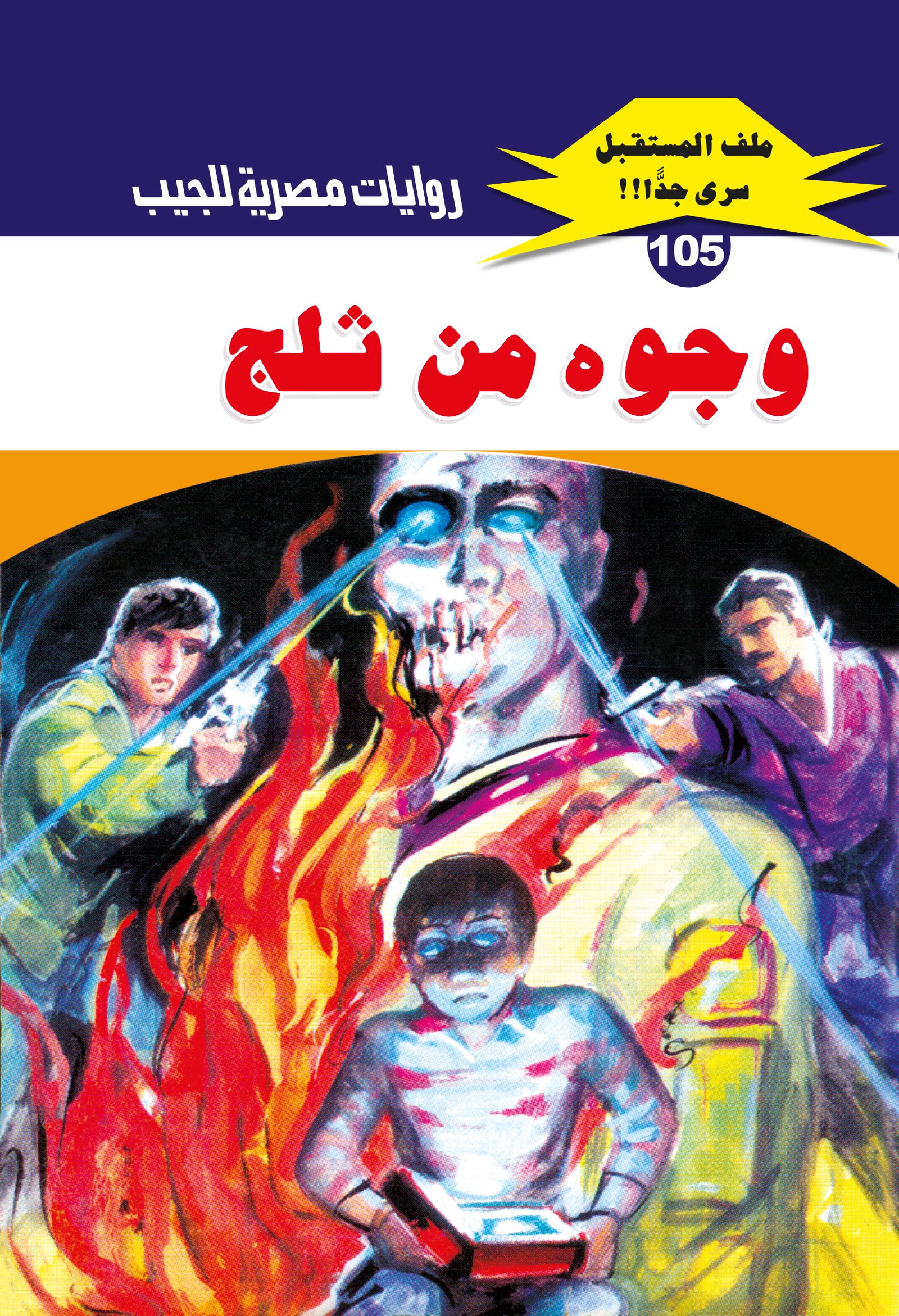 وجوه من ثلج 105 - ملف المستقبل