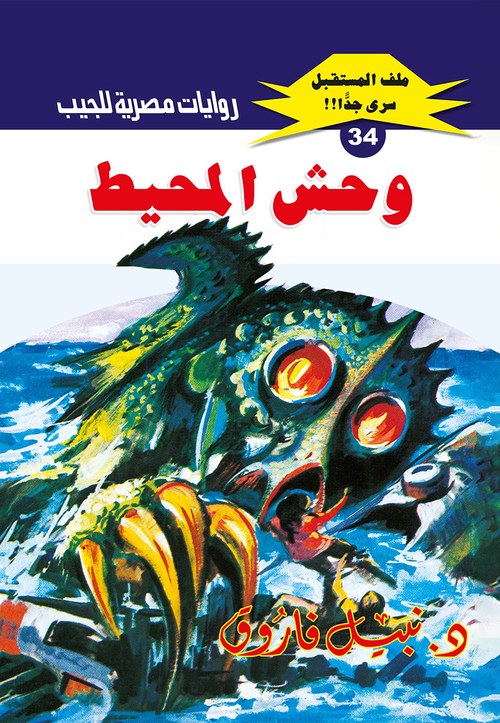 وحش المحيط 34 - ملف المستقبل