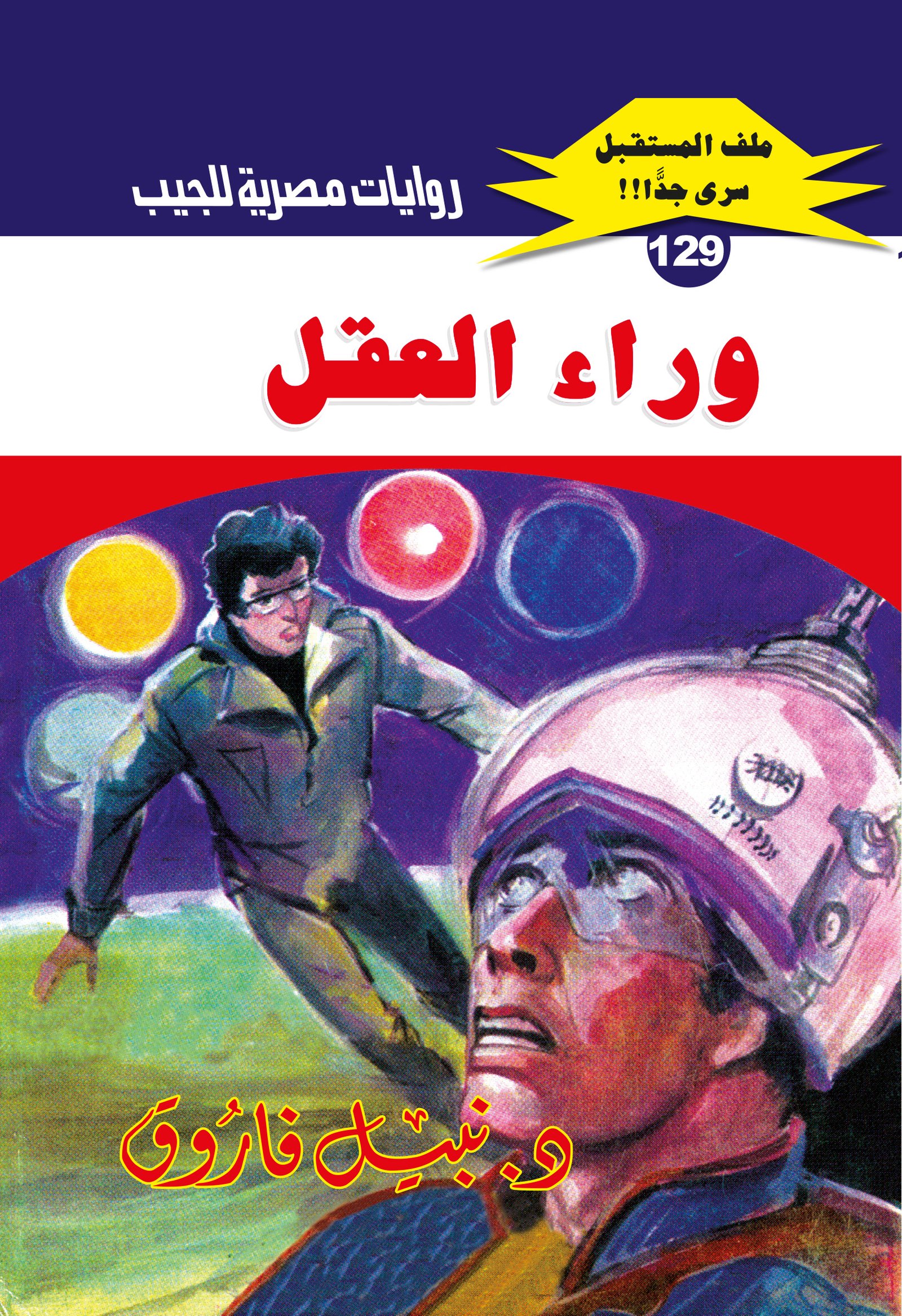 وراء العقل 129 - ملف المستقبل