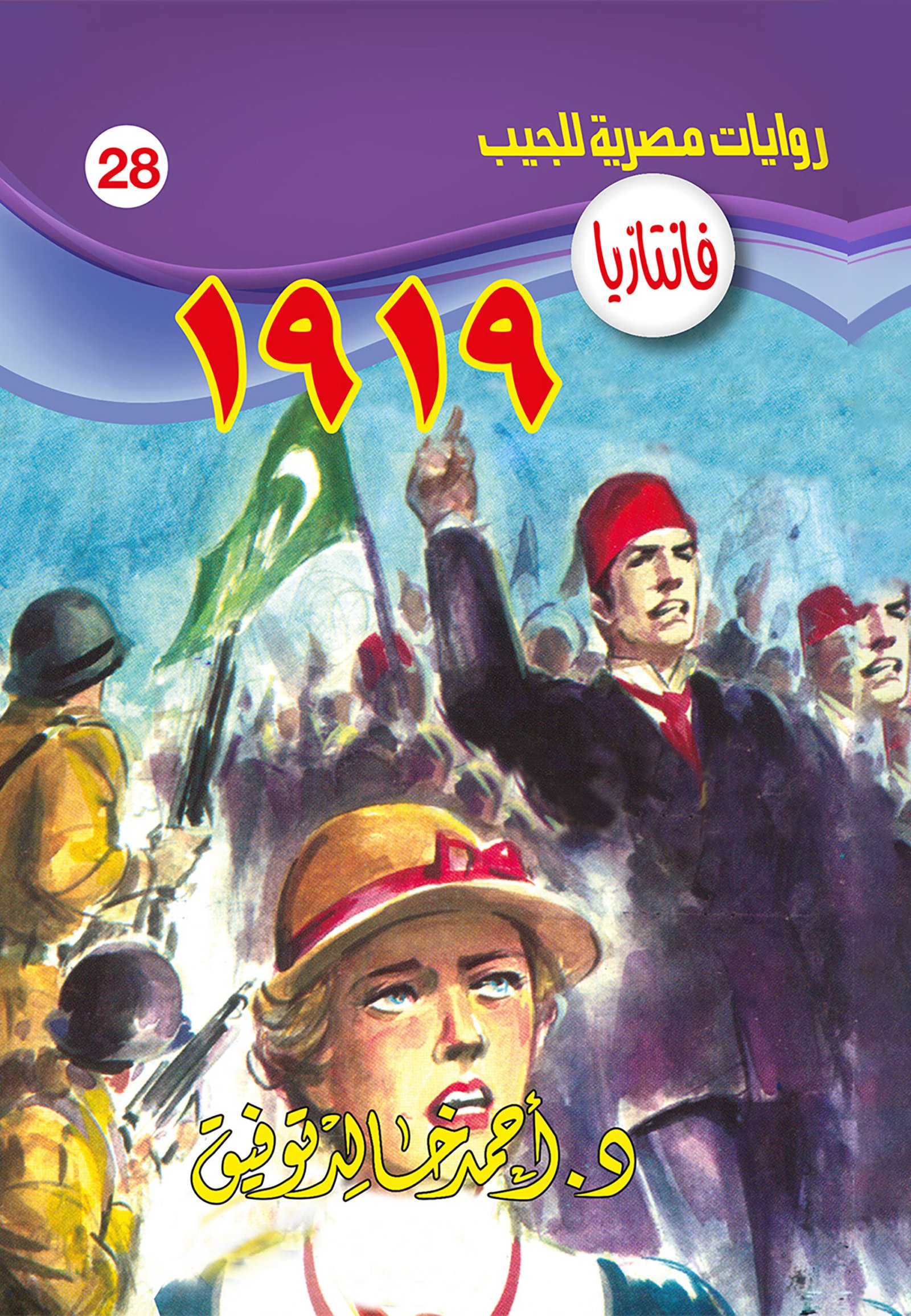1919 -فانتازيا - 28