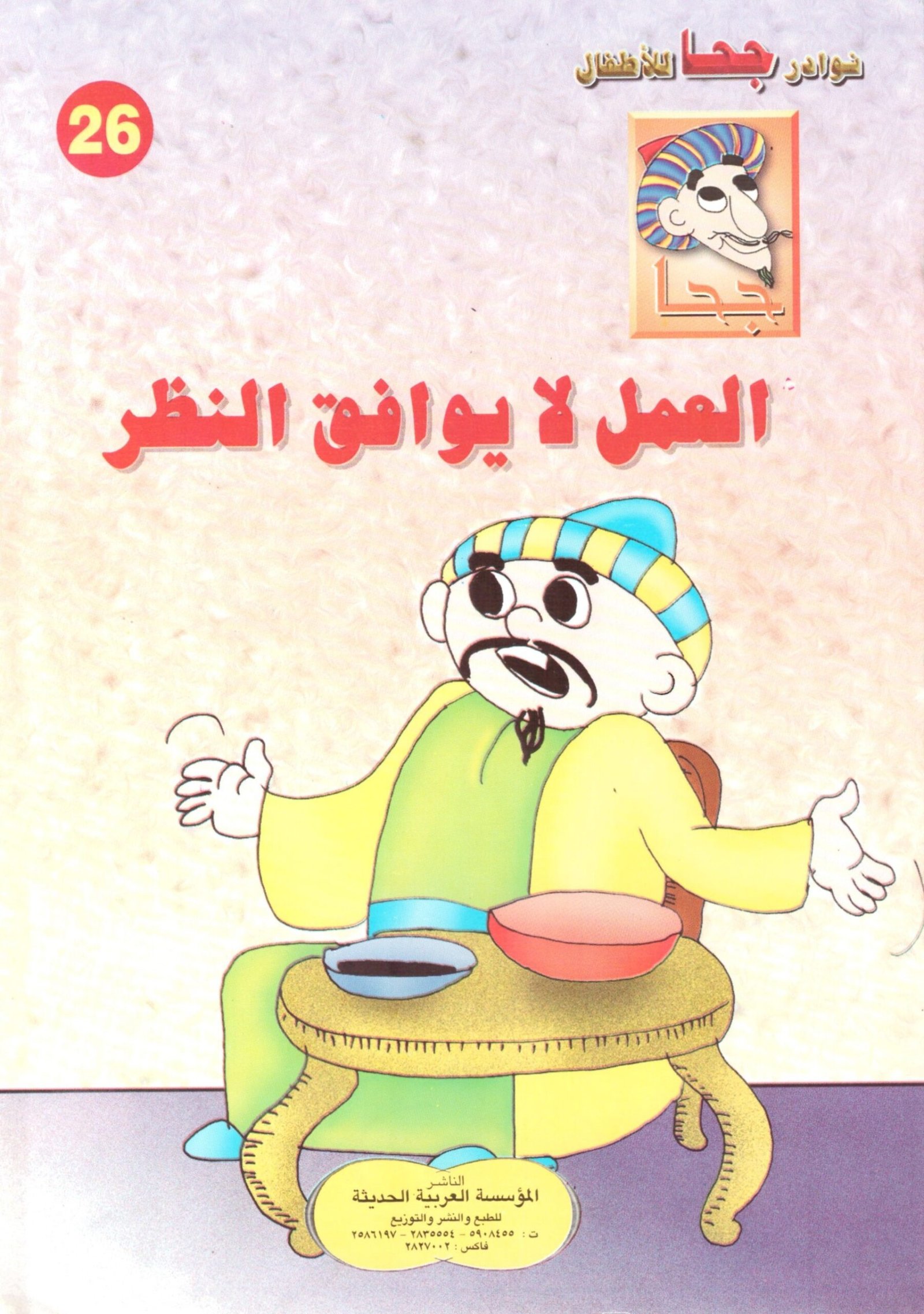 مجموعة قصص للأطفال - نوادر جحا للأطفال الأعداد 50:26