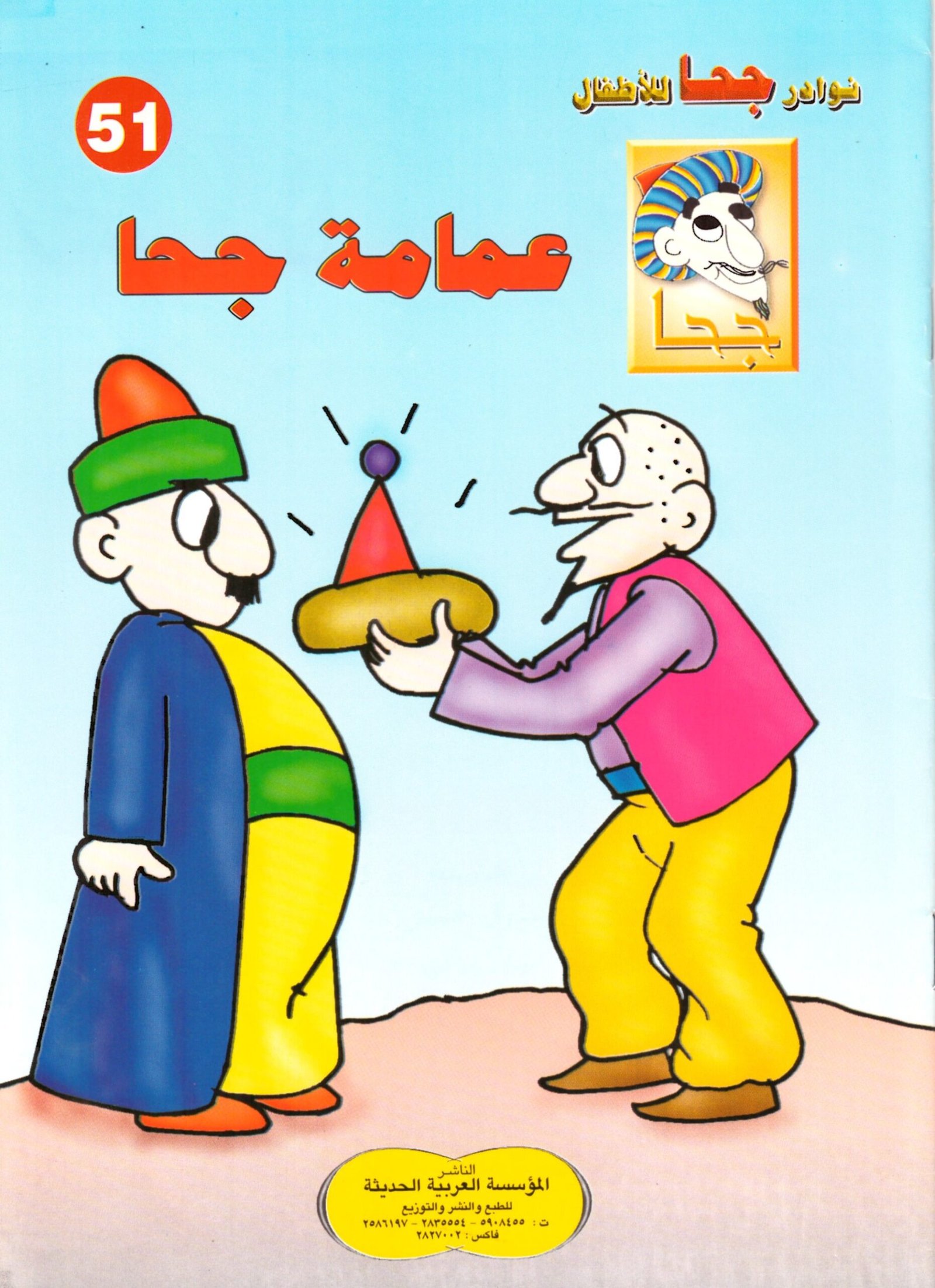 مجموعة قصص للأطفال - نوادر جحا للأطفال الأعداد 75:51