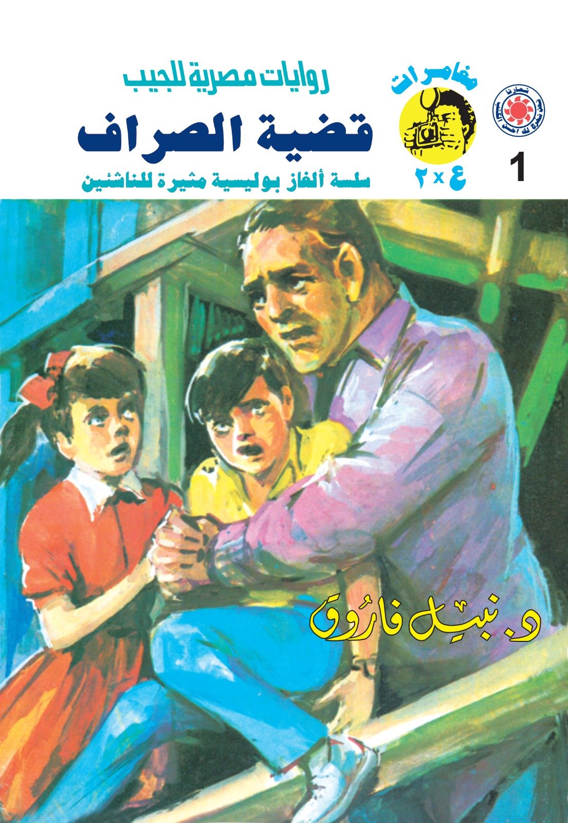 قضية الصراف 1 - مغامرات ع * 2