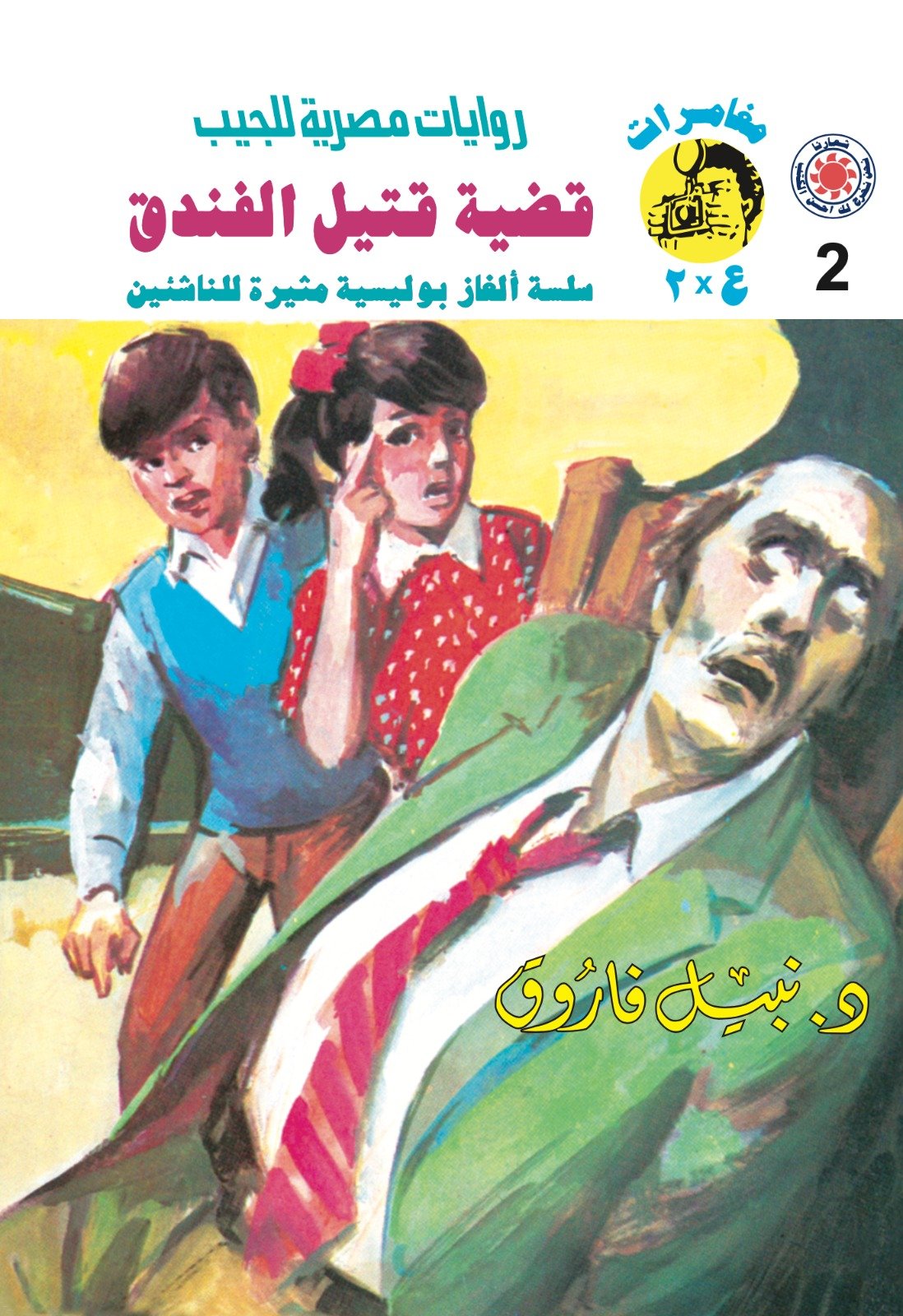 قضية قتيل الفندق 2 - مغامرات ع * 2