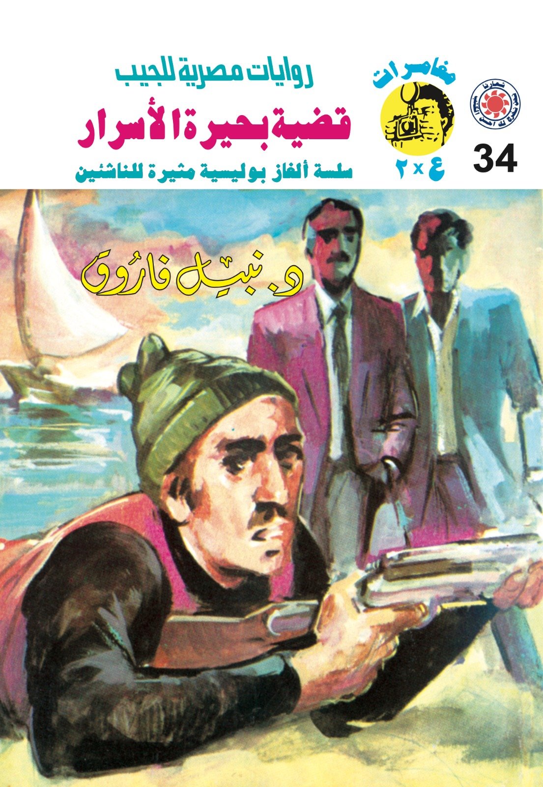 قضية بحيرة الأسرار 34 - مغامرات ع * 2