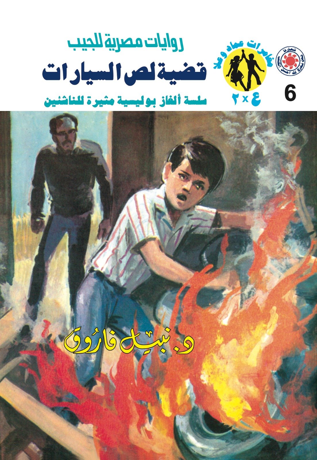 قضية لص السيارات 6 - مغامرات ع * 2