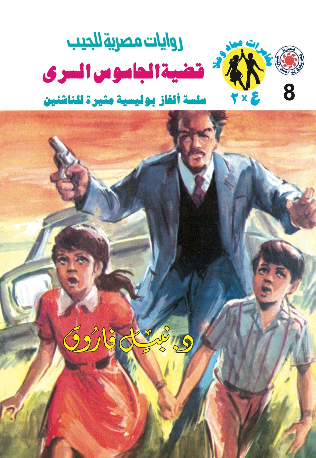 قضية الجاسوس السرى 8 - مغامرات ع * 2